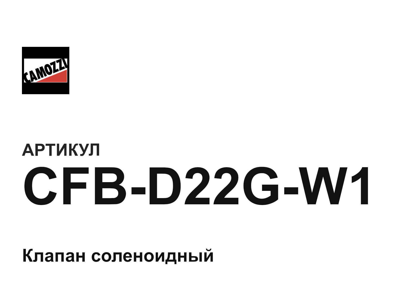 Camozzi CFB-D22G-W1 (CFBD22GW1)