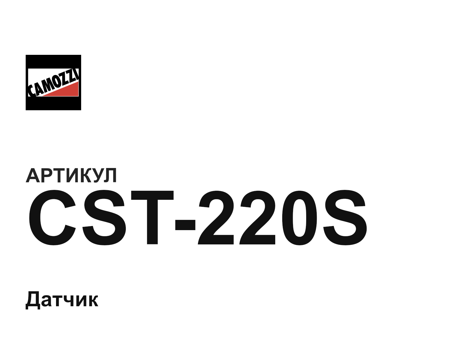 Camozzi CST-220S (CST220S)
