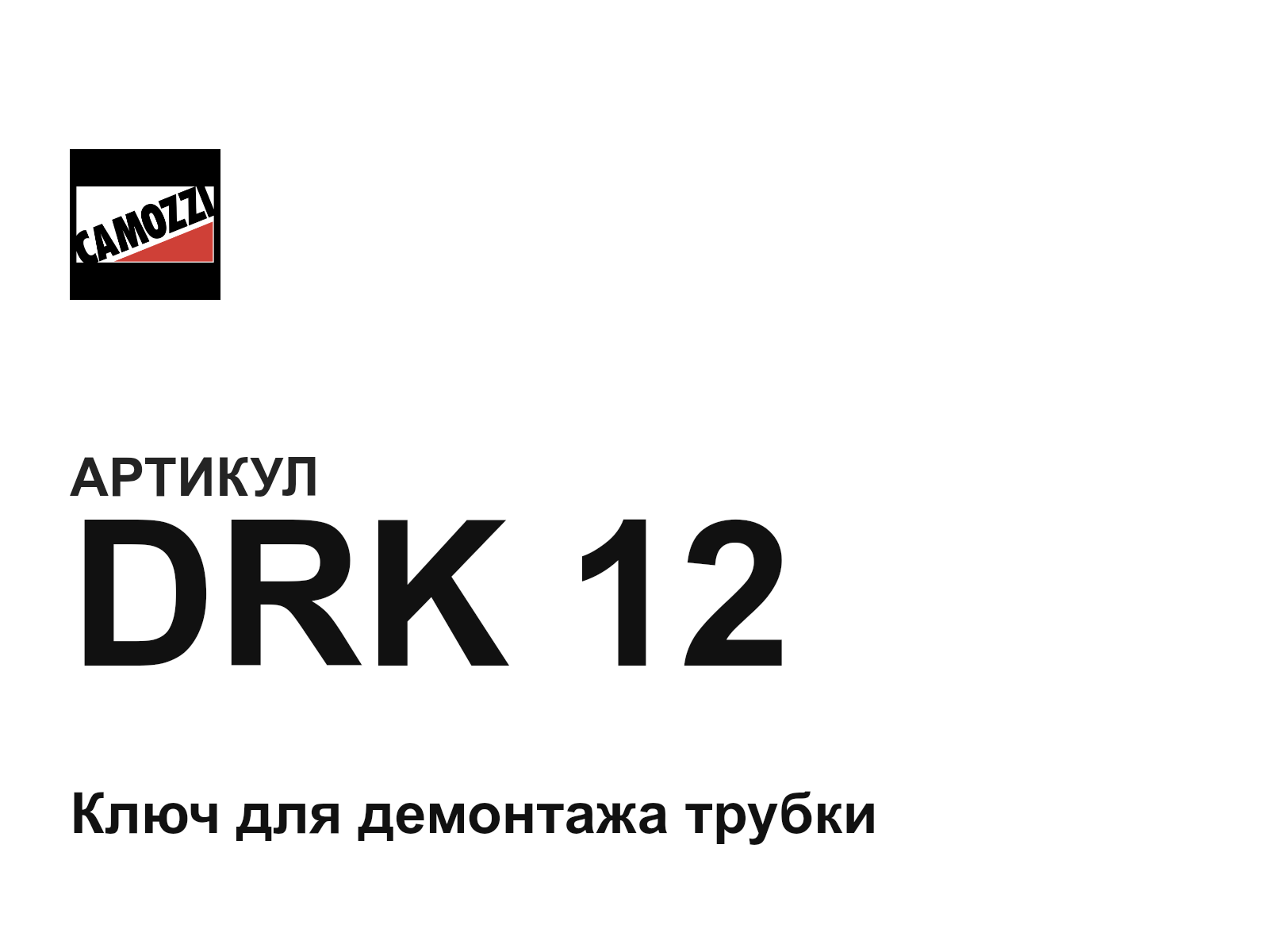 Camozzi DRK-12 (DRK12)