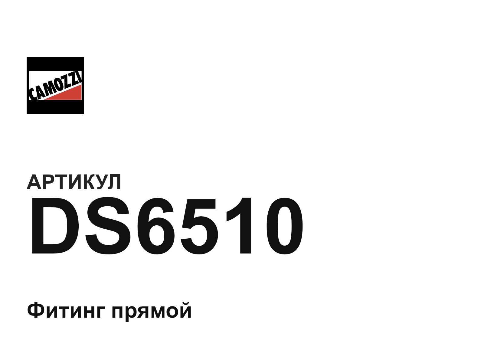 Camozzi DS6510 (DS6510)