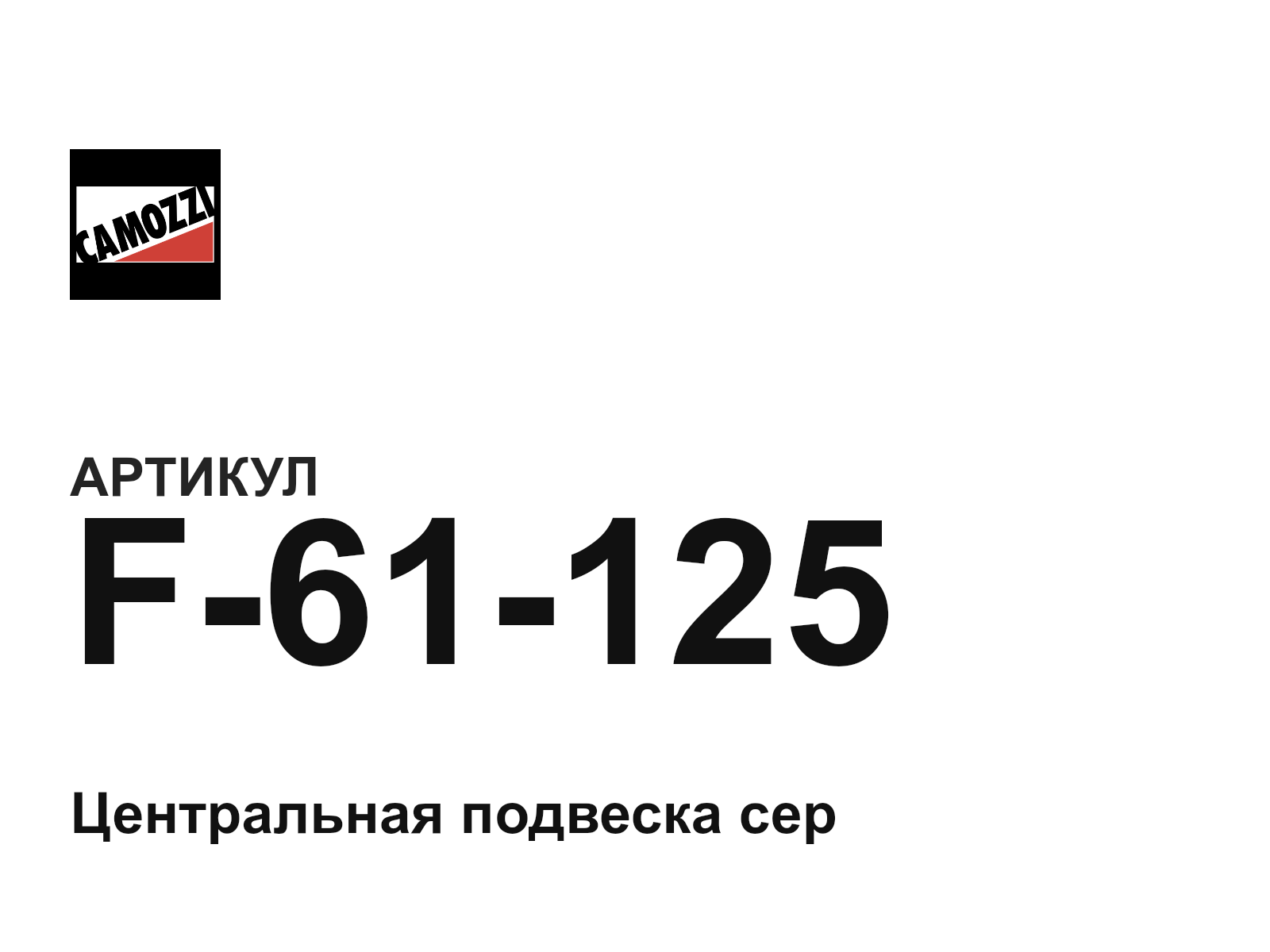 Camozzi F-61-125 (F61125)