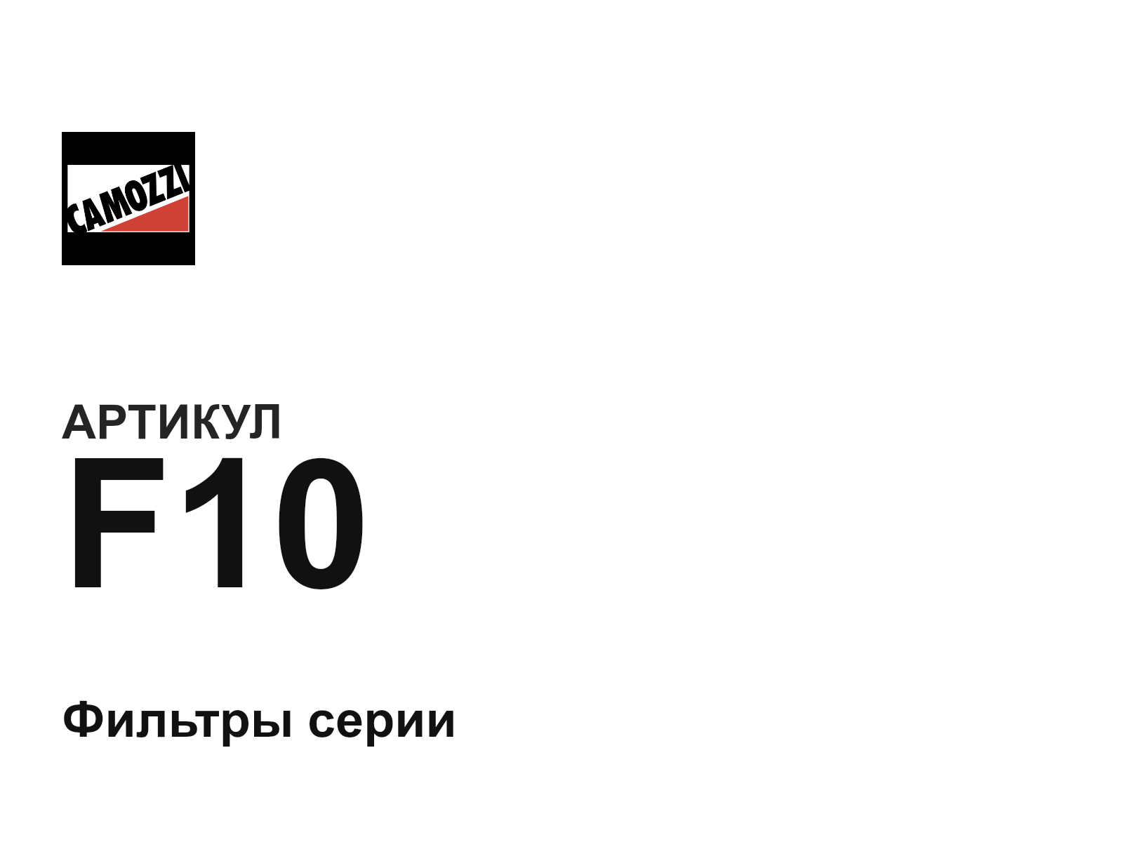 Camozzi F10-D2 (F10D2)