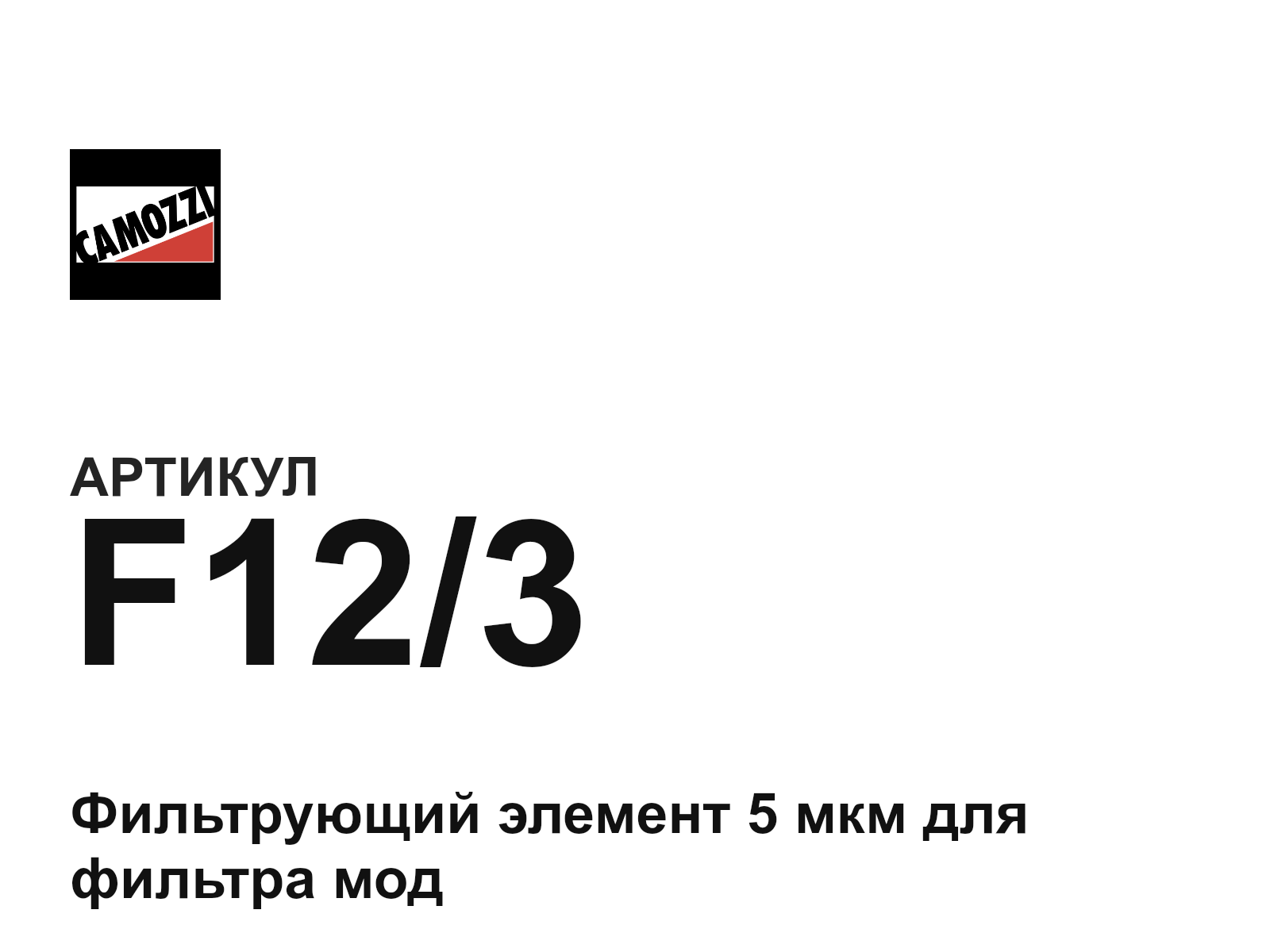 Camozzi F12-3 (F123)