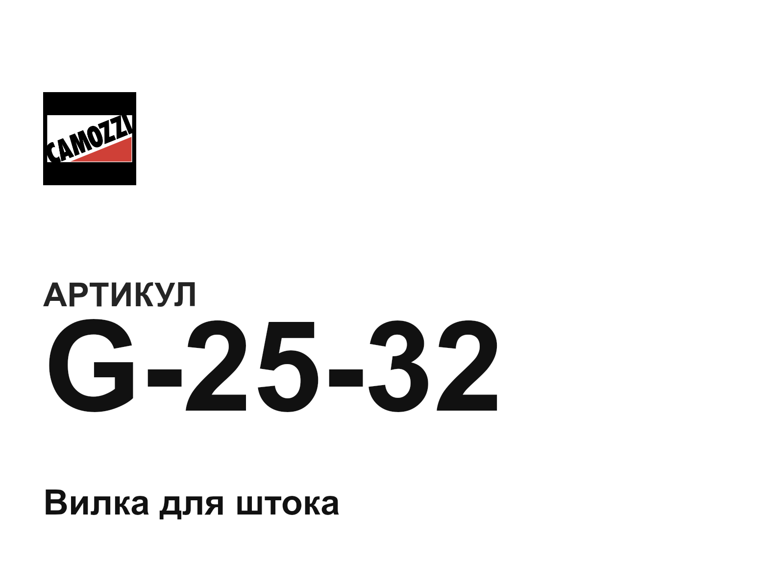 Camozzi G-25-32 (G2532)