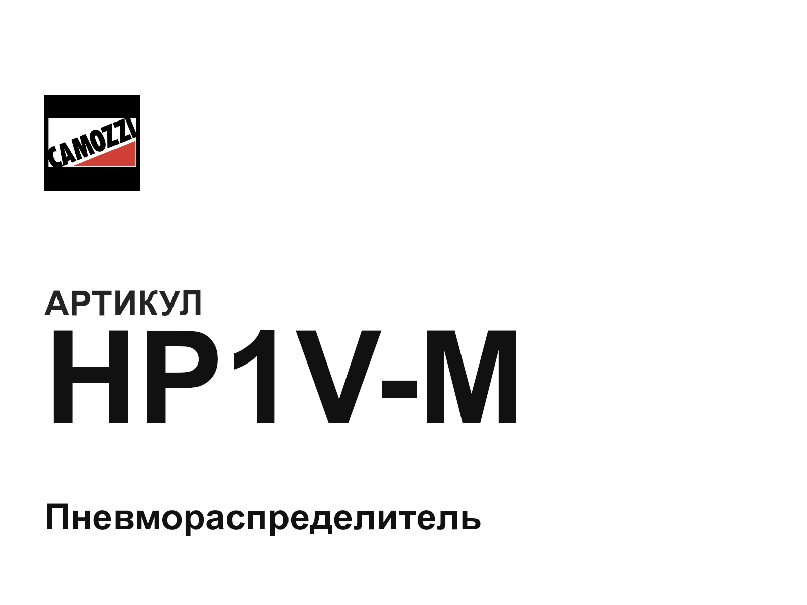Camozzi HP1V-M (HP1VM)