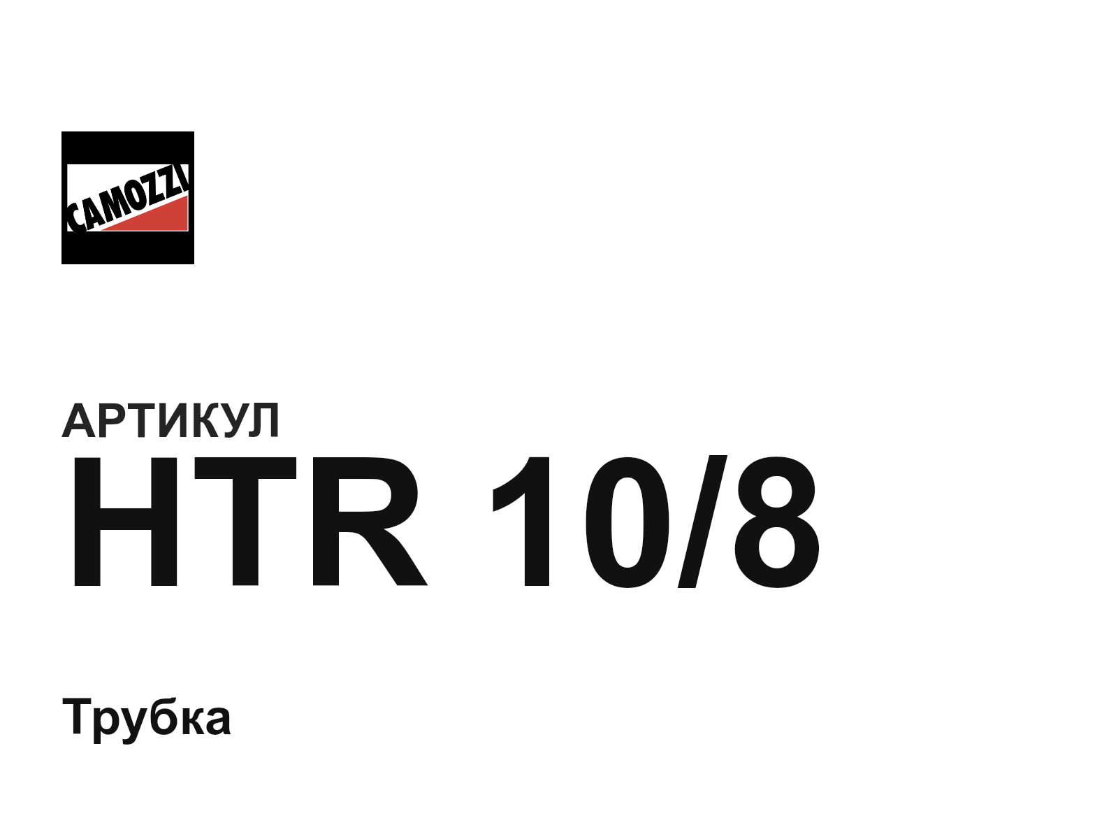 Camozzi HTR-10-8 (HTR108)