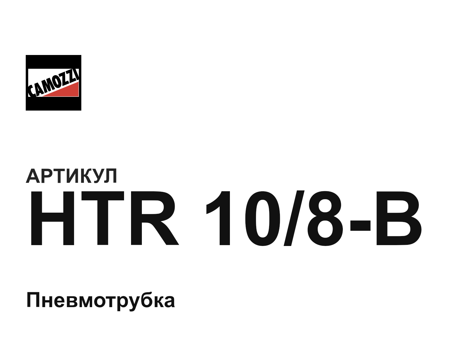 Camozzi HTR-10-8-B (HTR108B)