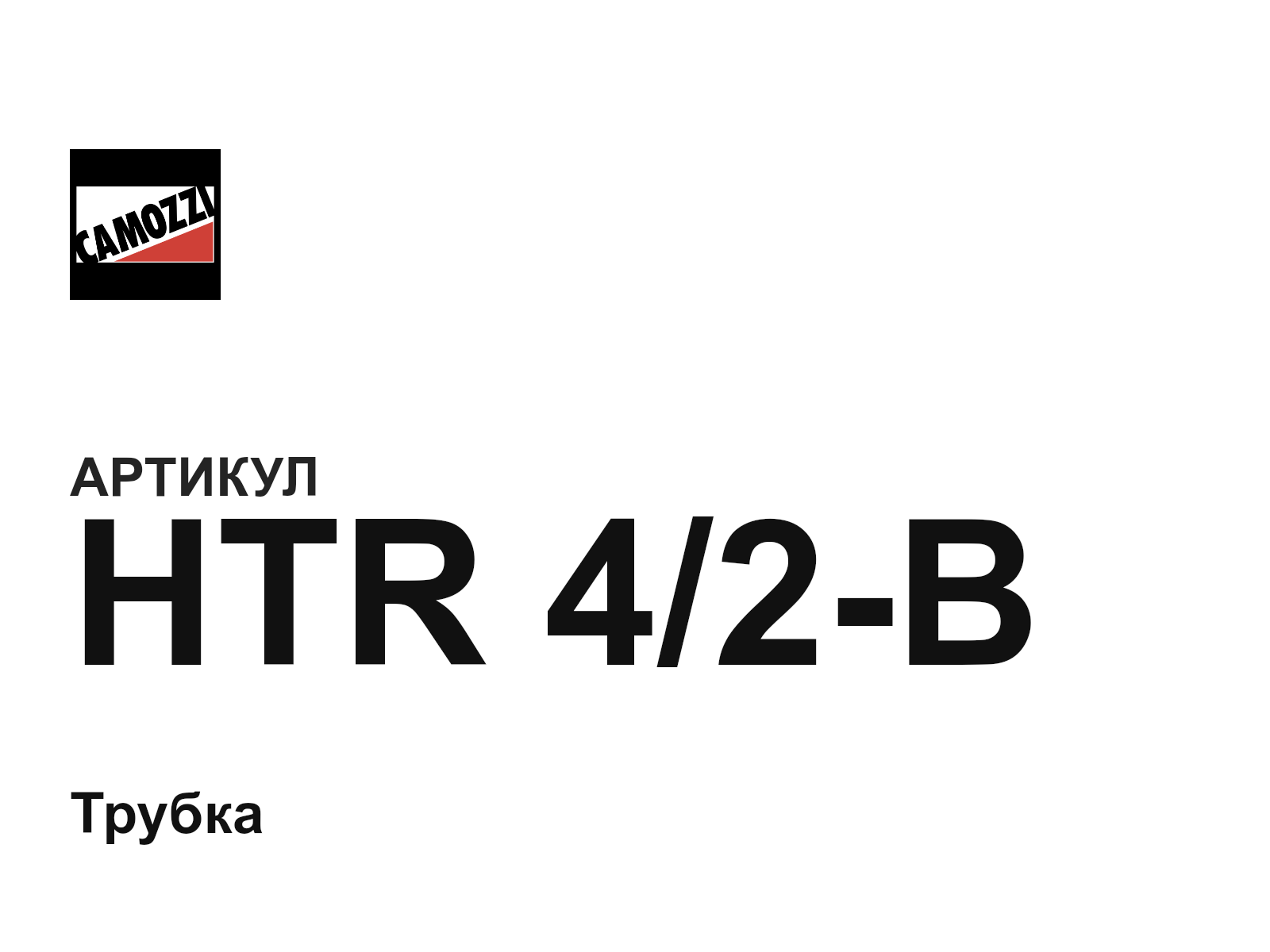 Camozzi HTR-4-2-B (HTR42B)
