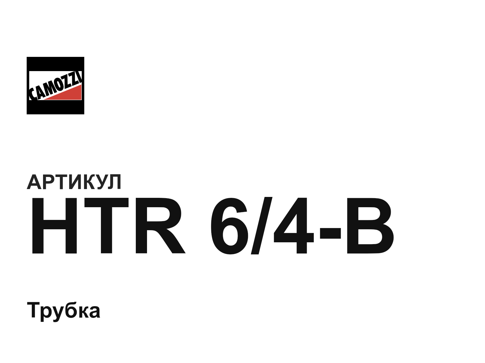 Camozzi HTR-6-4-B (HTR64B)