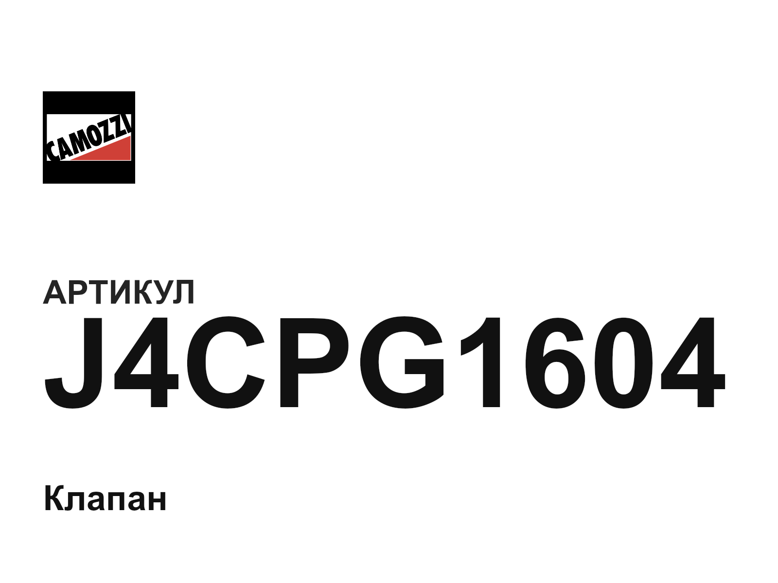 Camozzi J4CPG1604 (J4CPG1604)