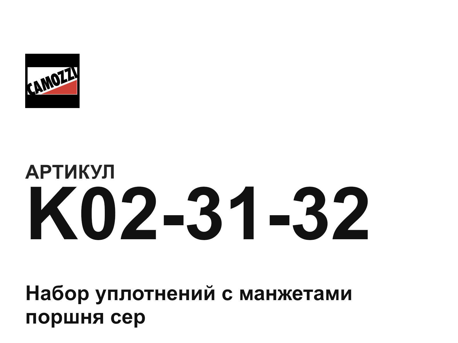 Camozzi K02-31-32 (K023132)
