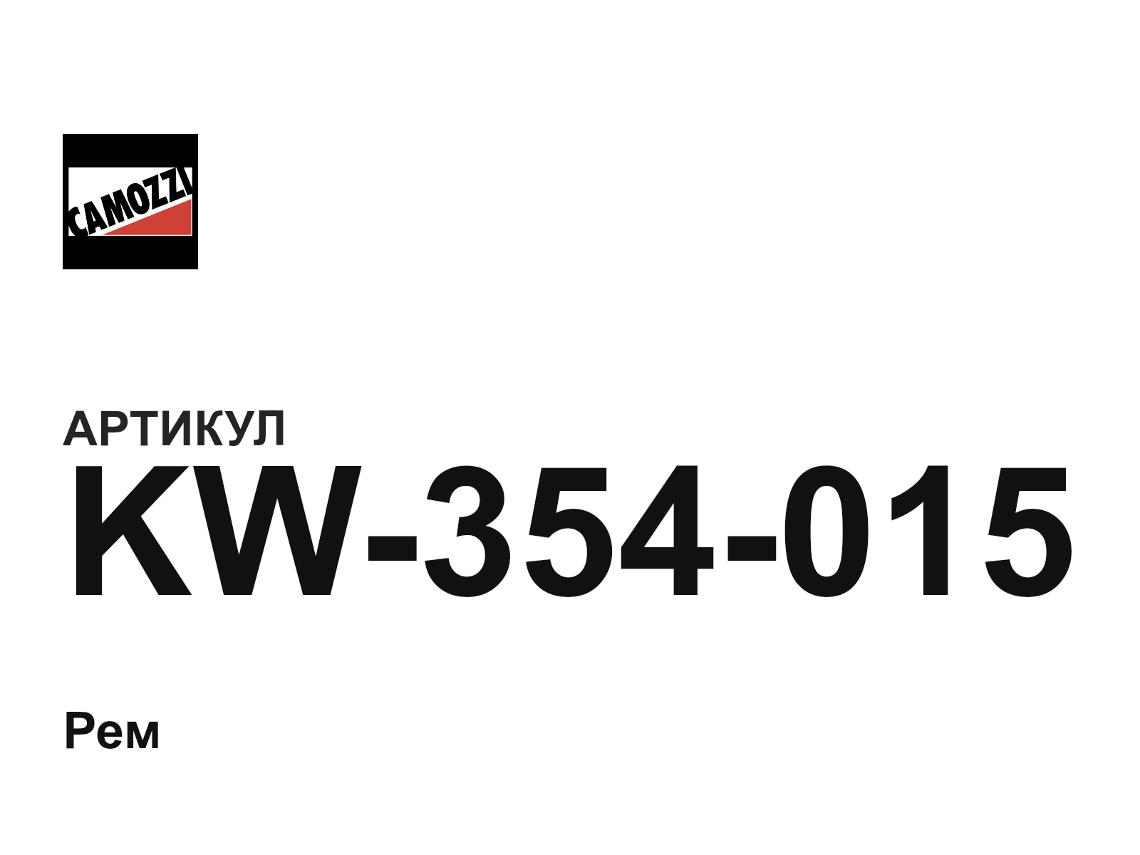 Camozzi KW-354-015 (KW354015)