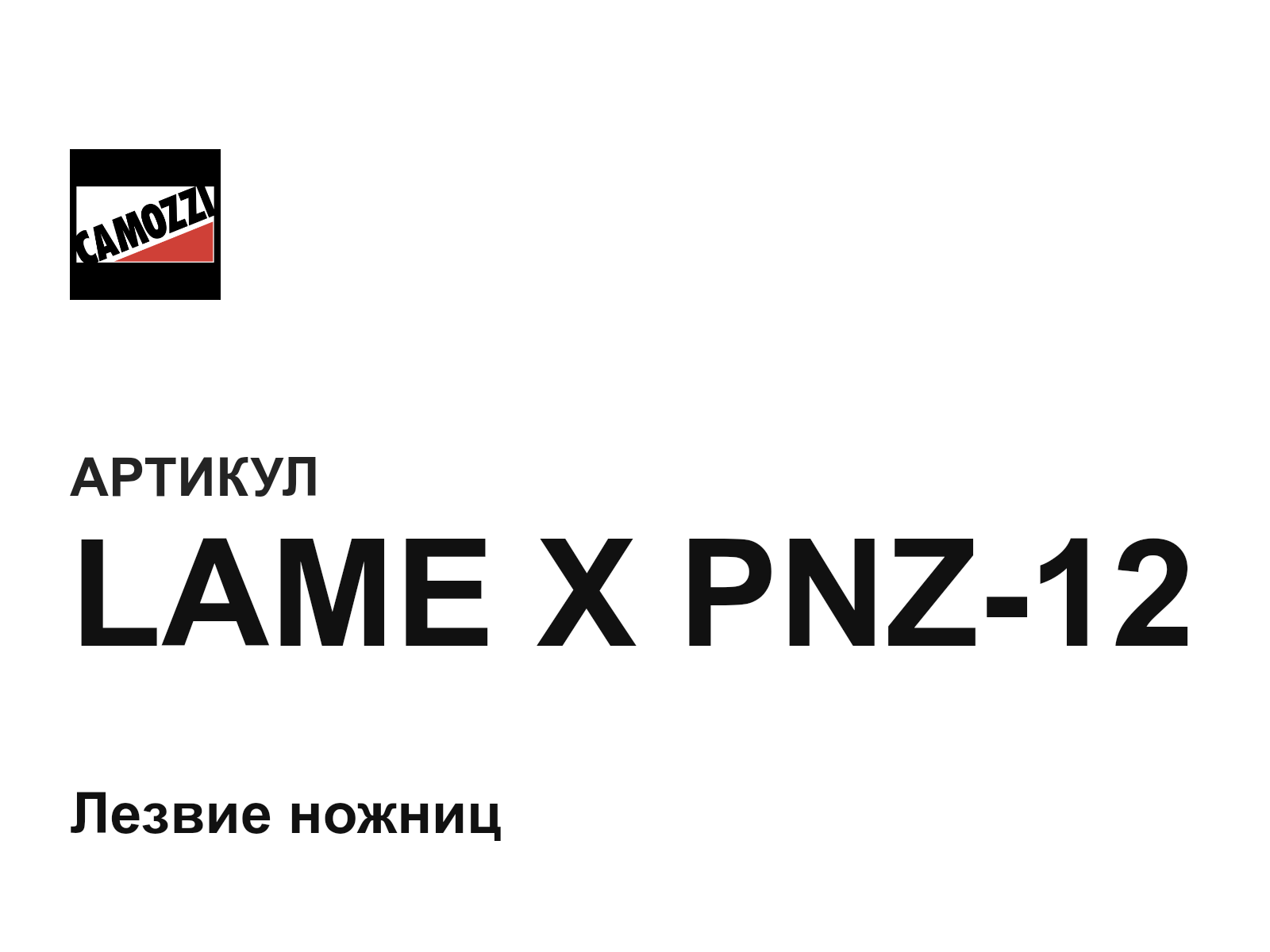 Camozzi LAME-X-PNZ-12 (LAMEXPNZ12)