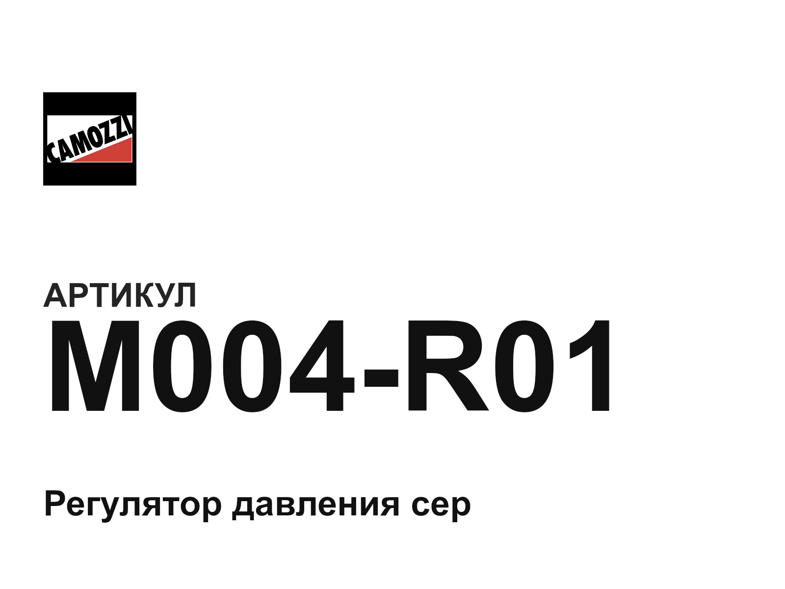 Camozzi M004-R01 (M004R01)
