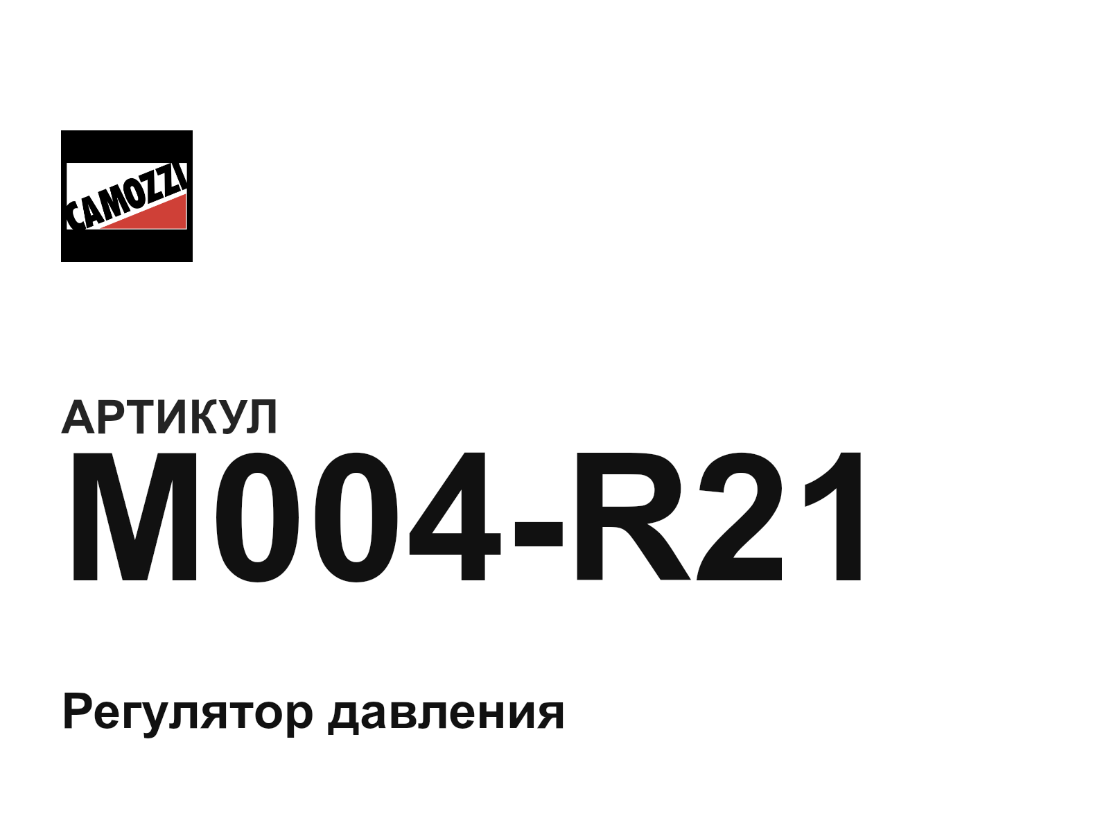 Camozzi M004-R21 (M004R21)