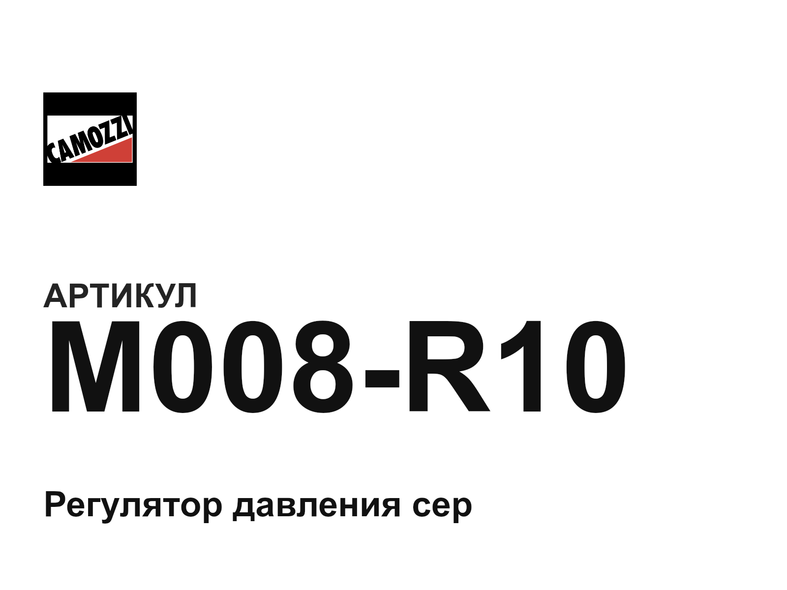 Camozzi M008-R10 (M008R10)