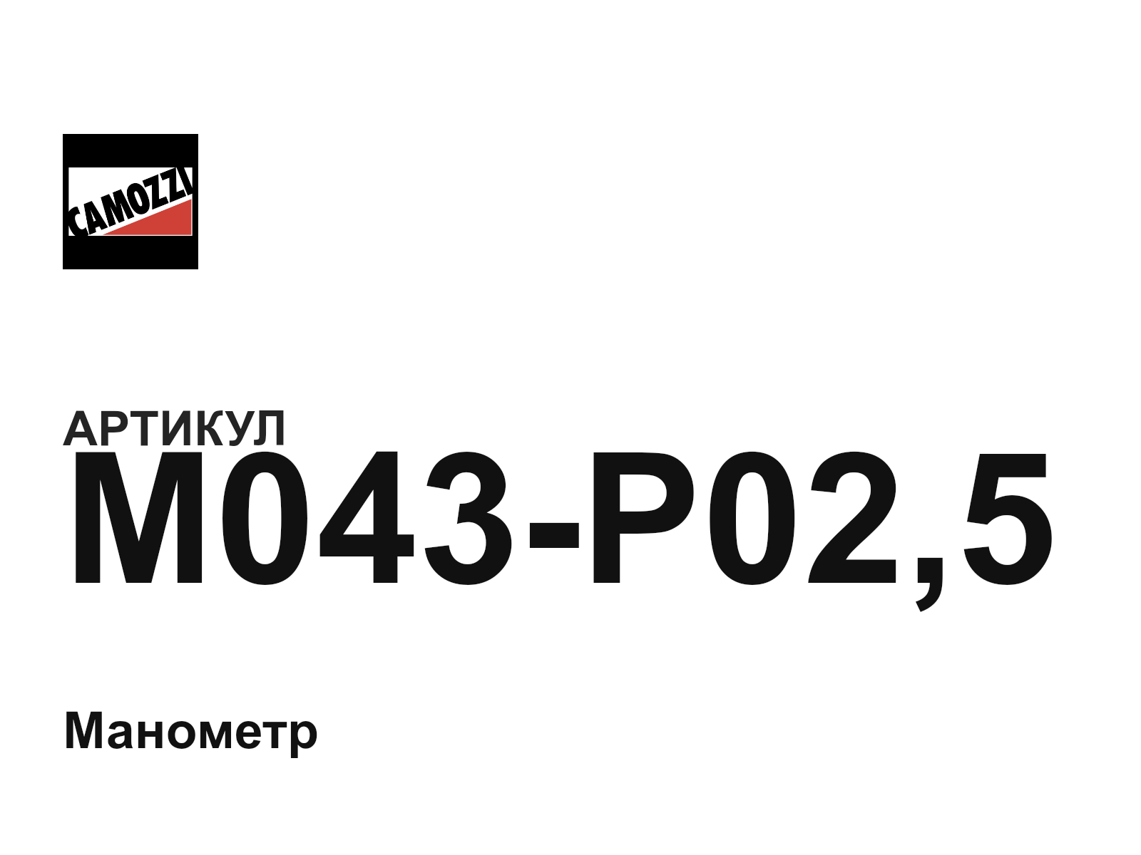 Camozzi M043-P02-5 (M043P025)