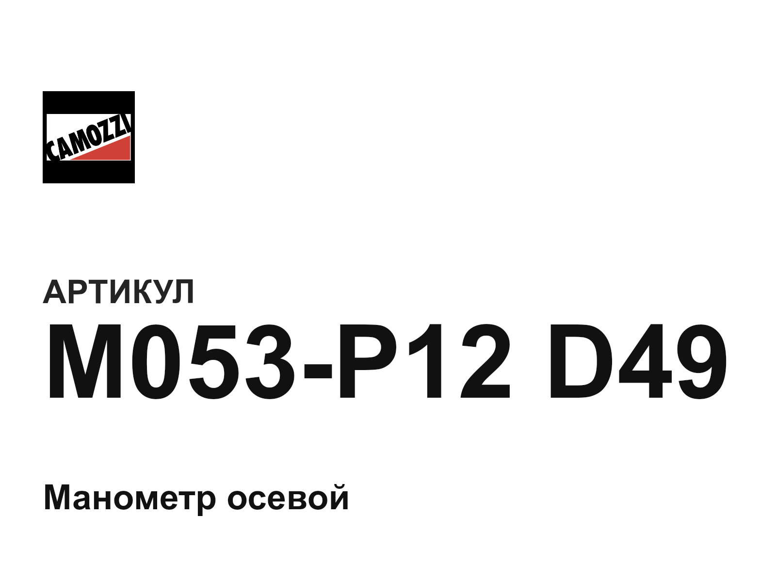 Camozzi M053-P12-D49 (M053P12D49)