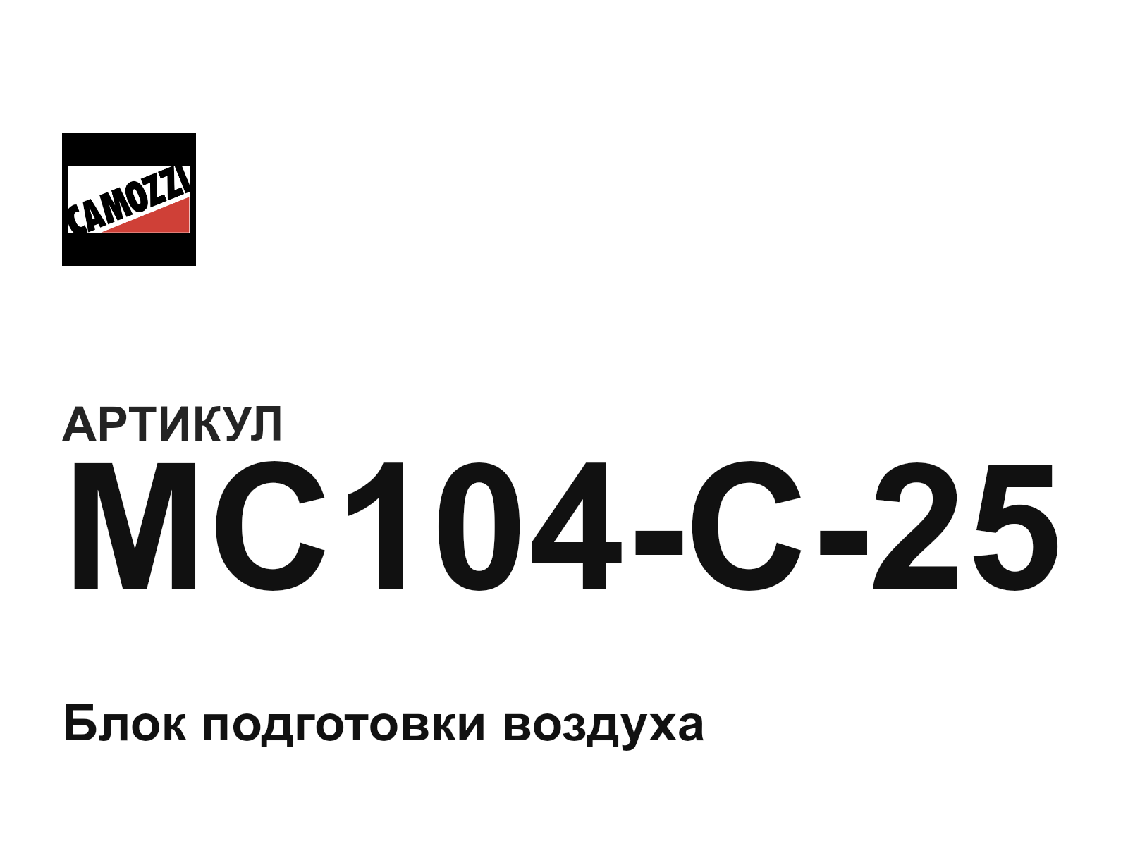 Camozzi MC104-C-25 (MC104C25)