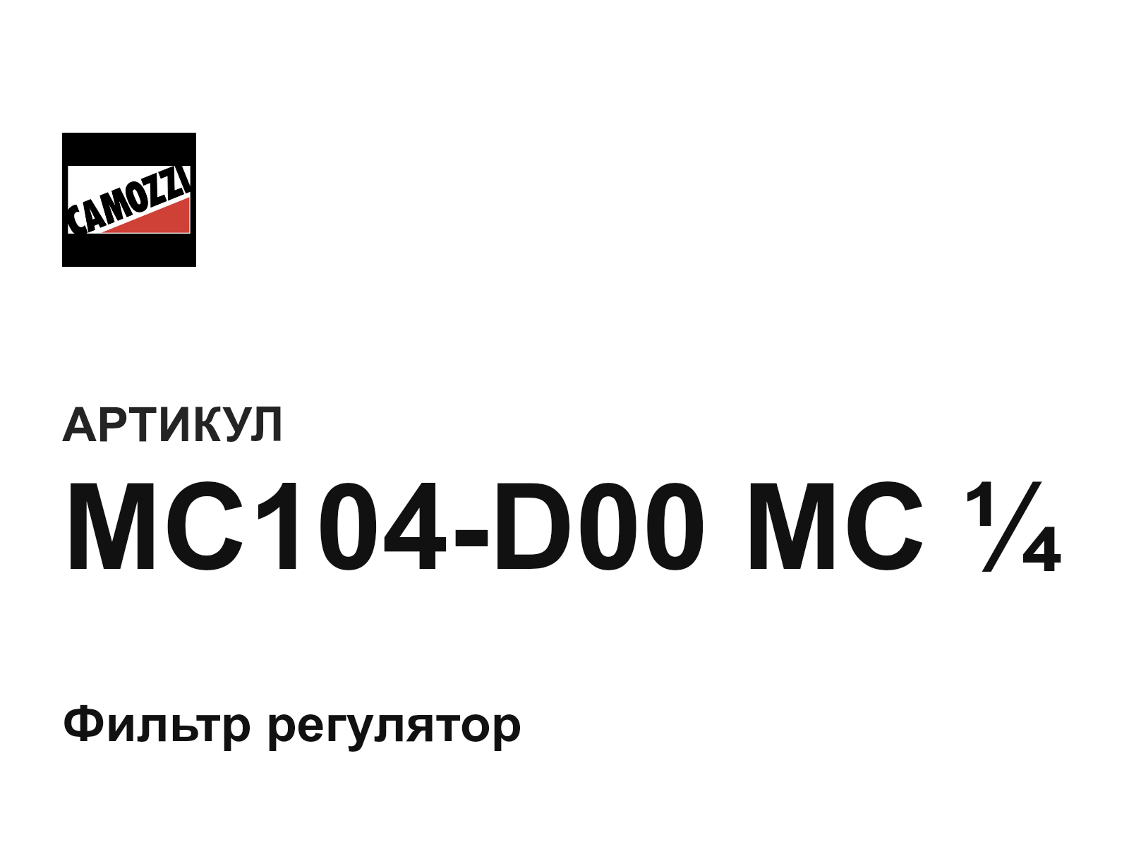 Camozzi MC104-D00-MC-1-4 (MC104D00MC14)