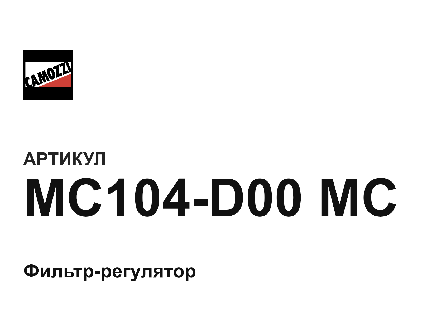 Camozzi MC104-D00-MC (MC104D00MC)