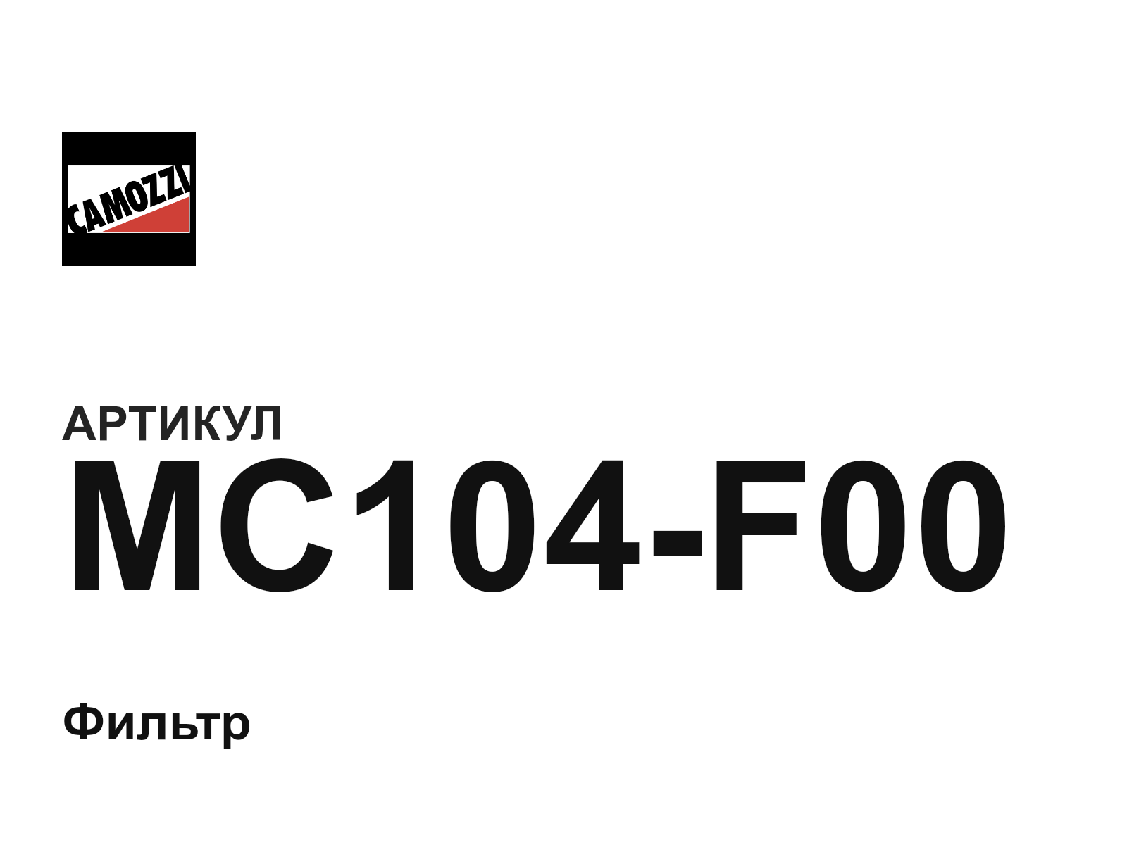 Camozzi MC104-F00 (MC104F00)