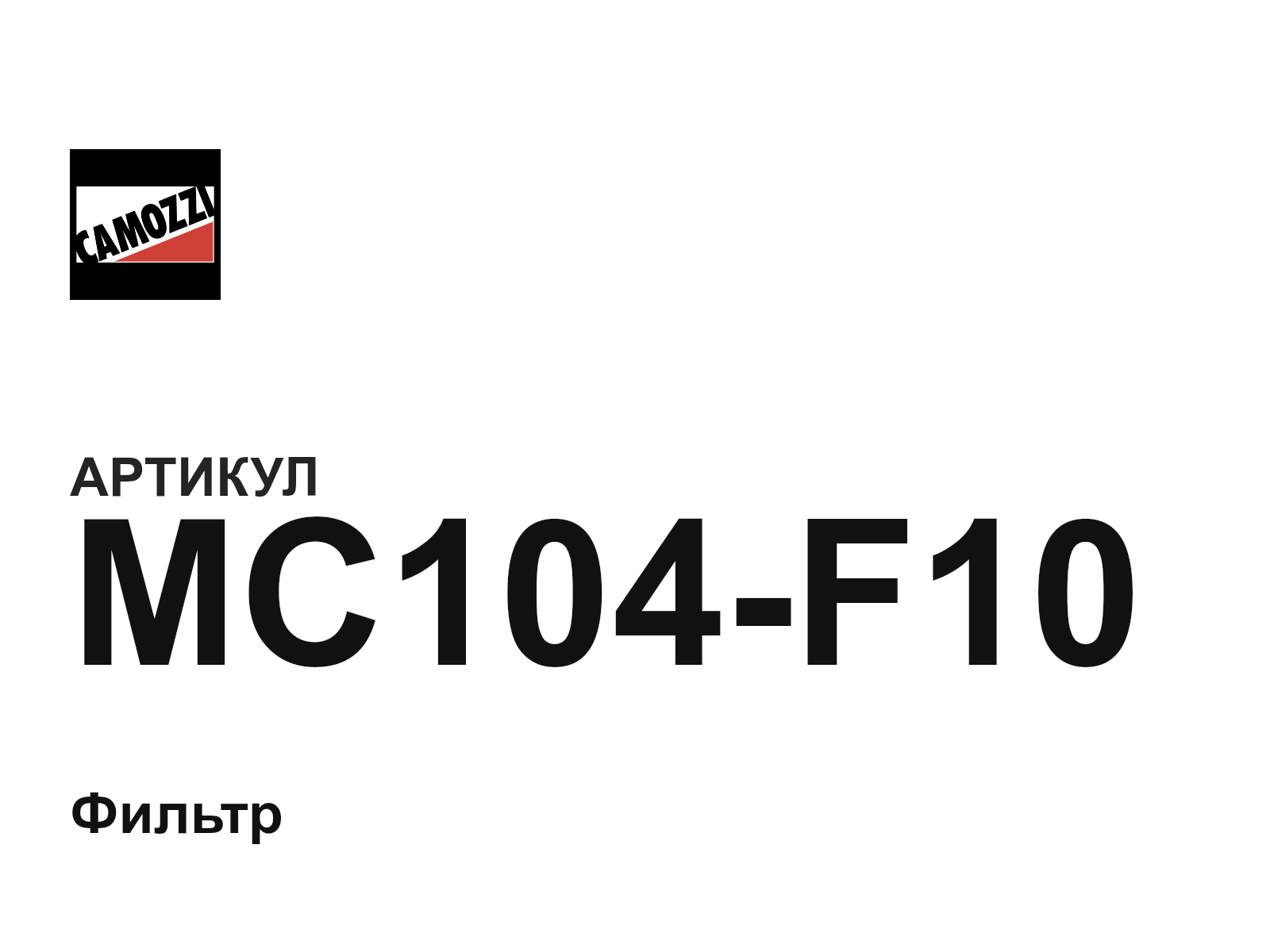 Camozzi MC104-F10 (MC104F10)