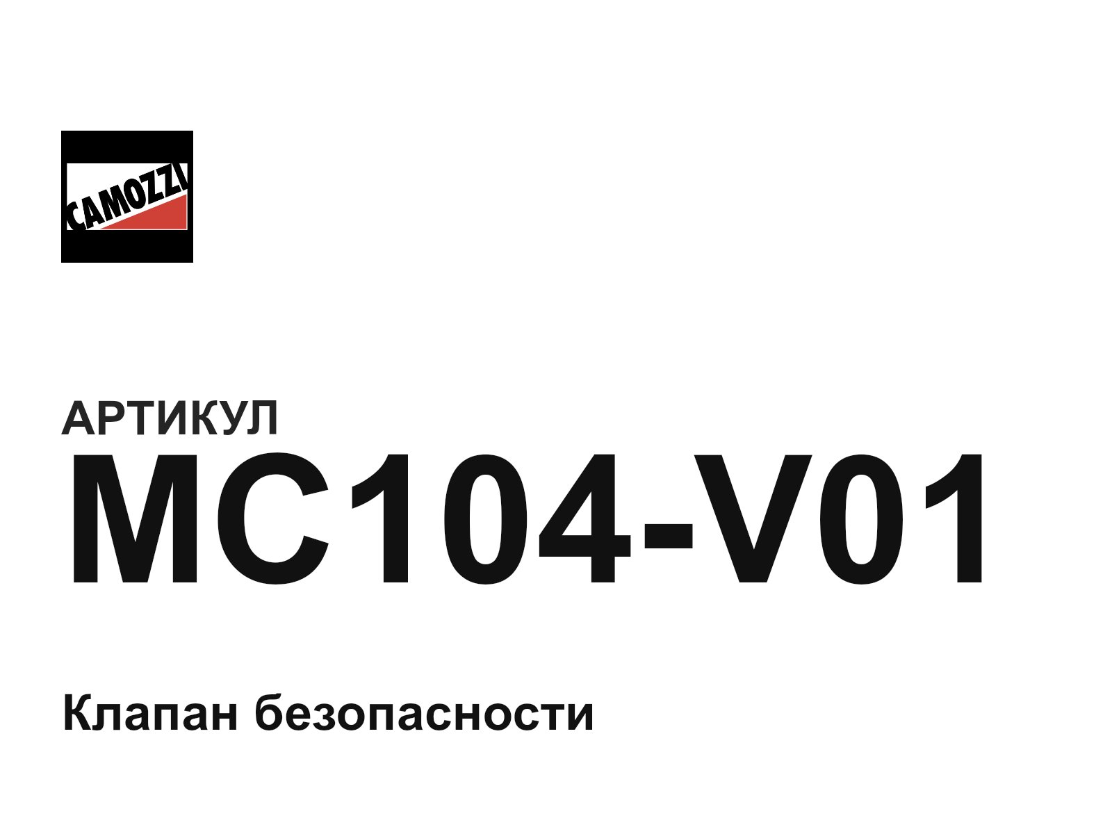 Camozzi MC104-V01 (MC104V01)