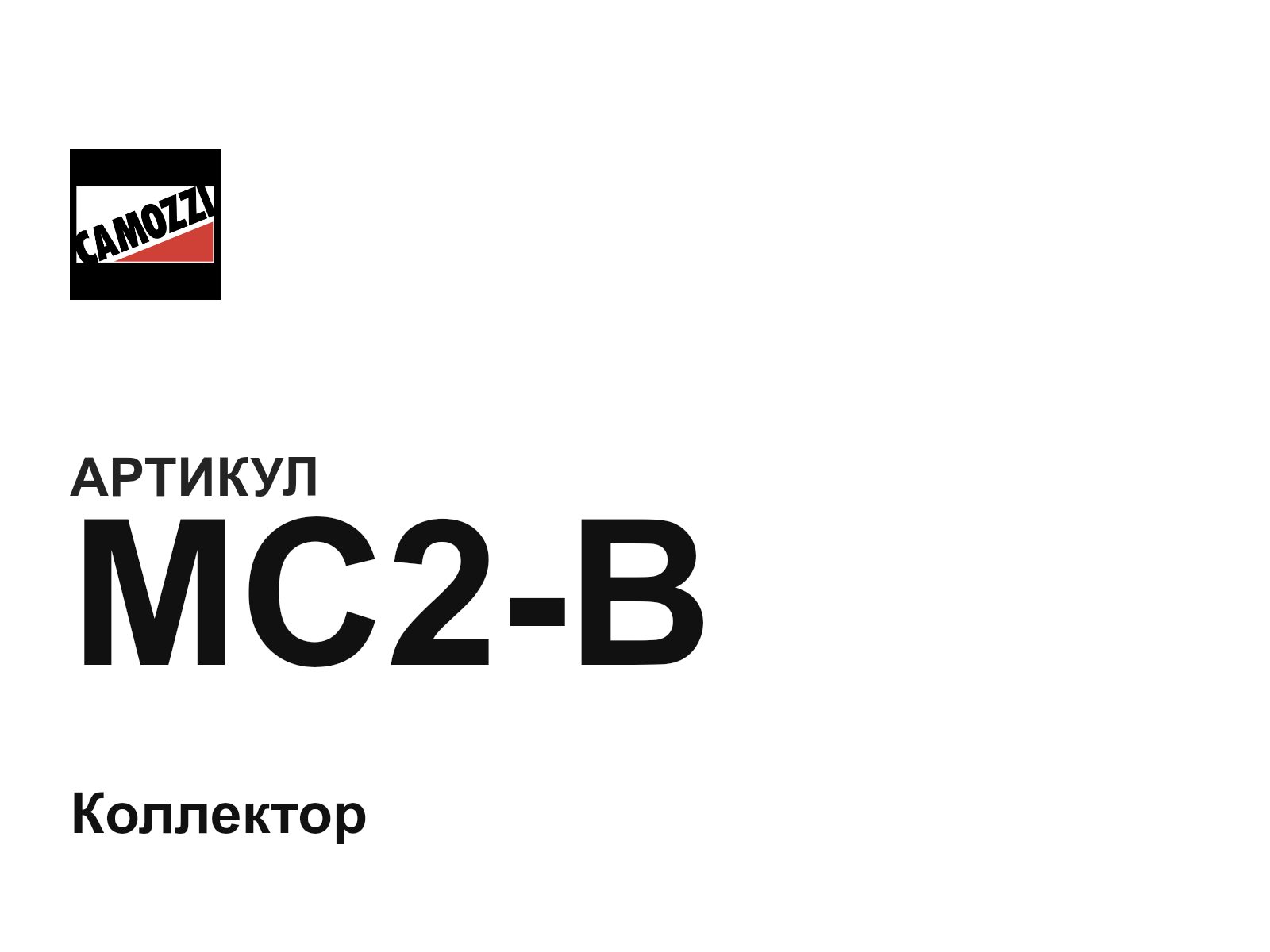 Camozzi MC2-B (MC2B)