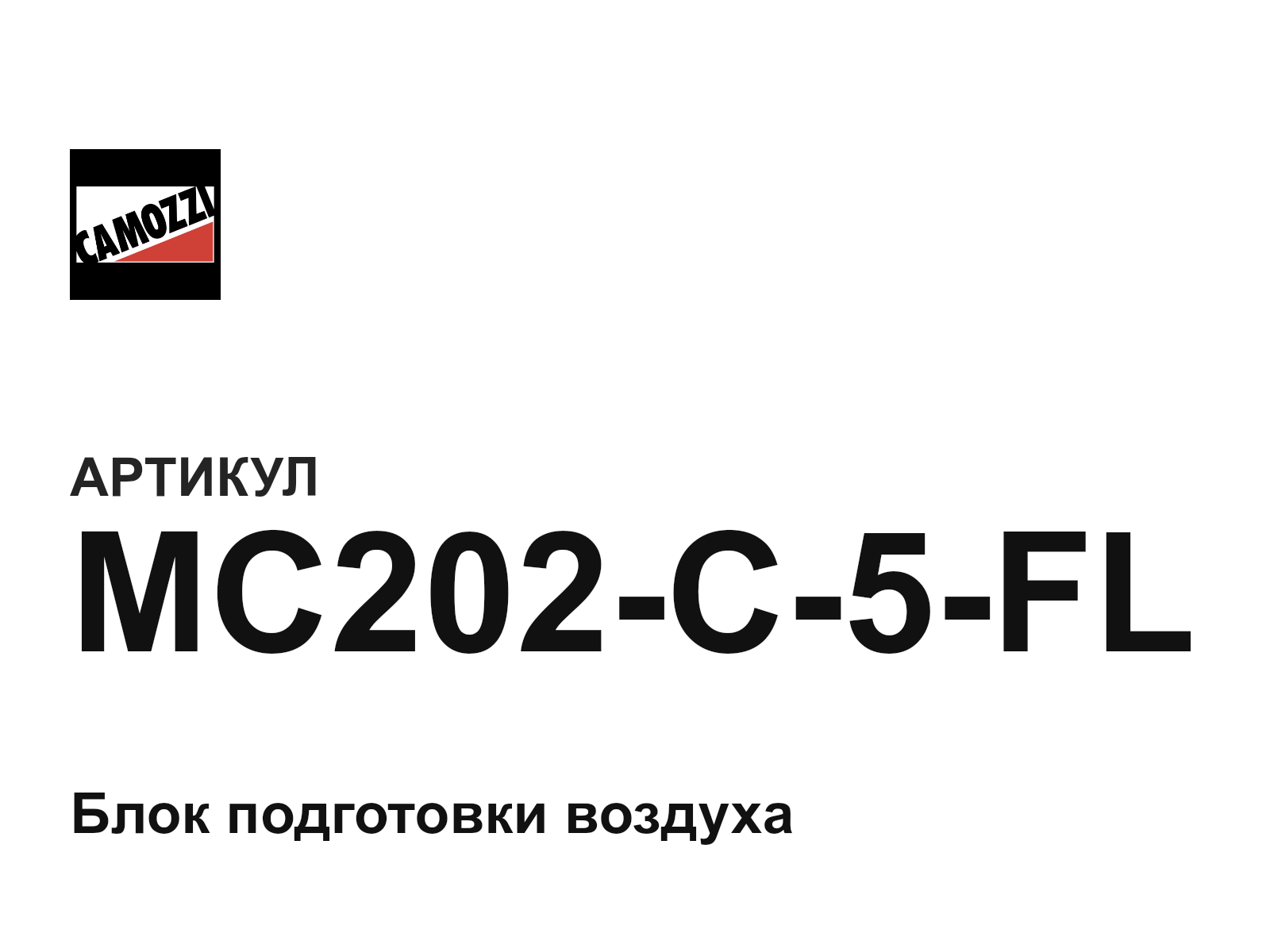 Camozzi MC202-C-5-FL (MC202C5FL)
