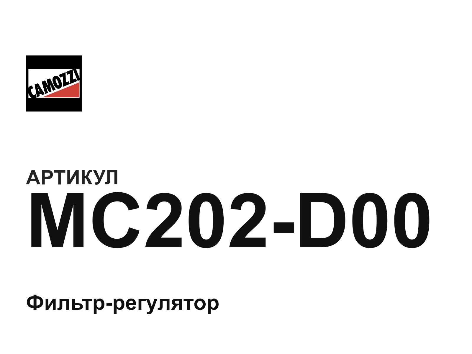 Camozzi MC202-D00 (MC202D00)