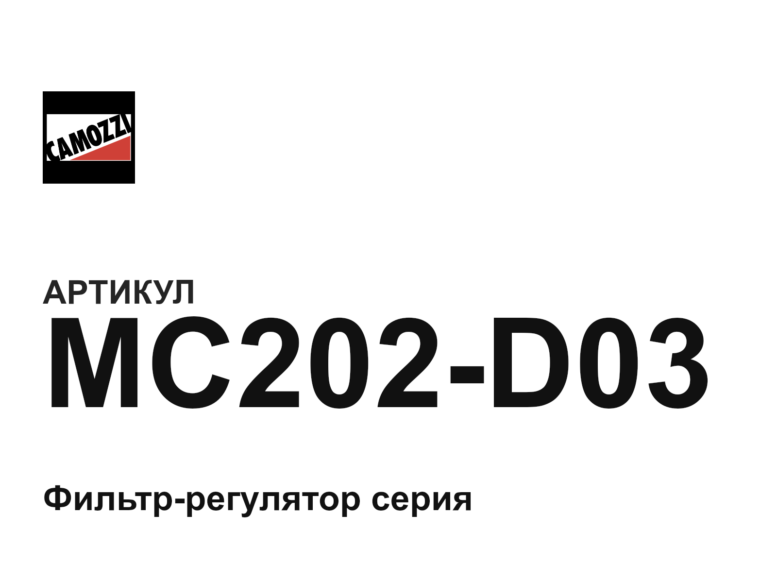 Camozzi MC202-D03 (MC202D03)