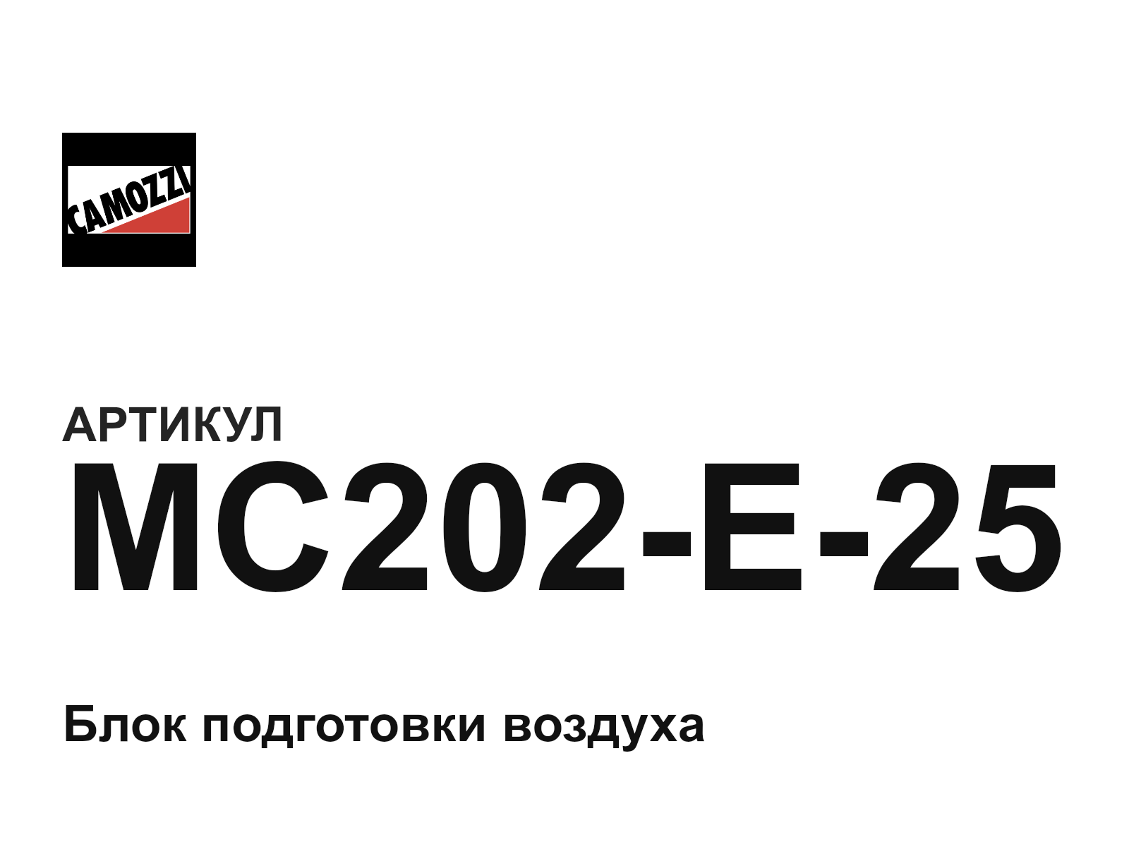 Camozzi MC202-E-25 (MC202E25)