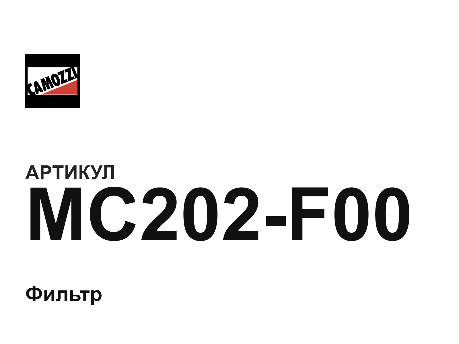 Camozzi MC202-F00 (MC202F00)