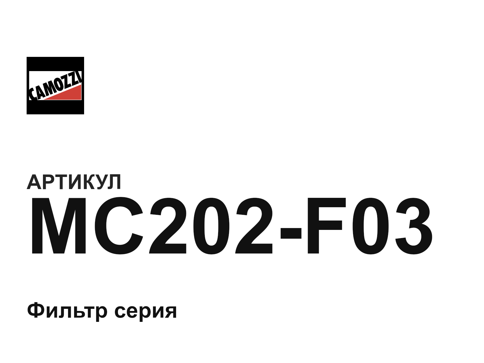 Camozzi MC202-F03 (MC202F03)