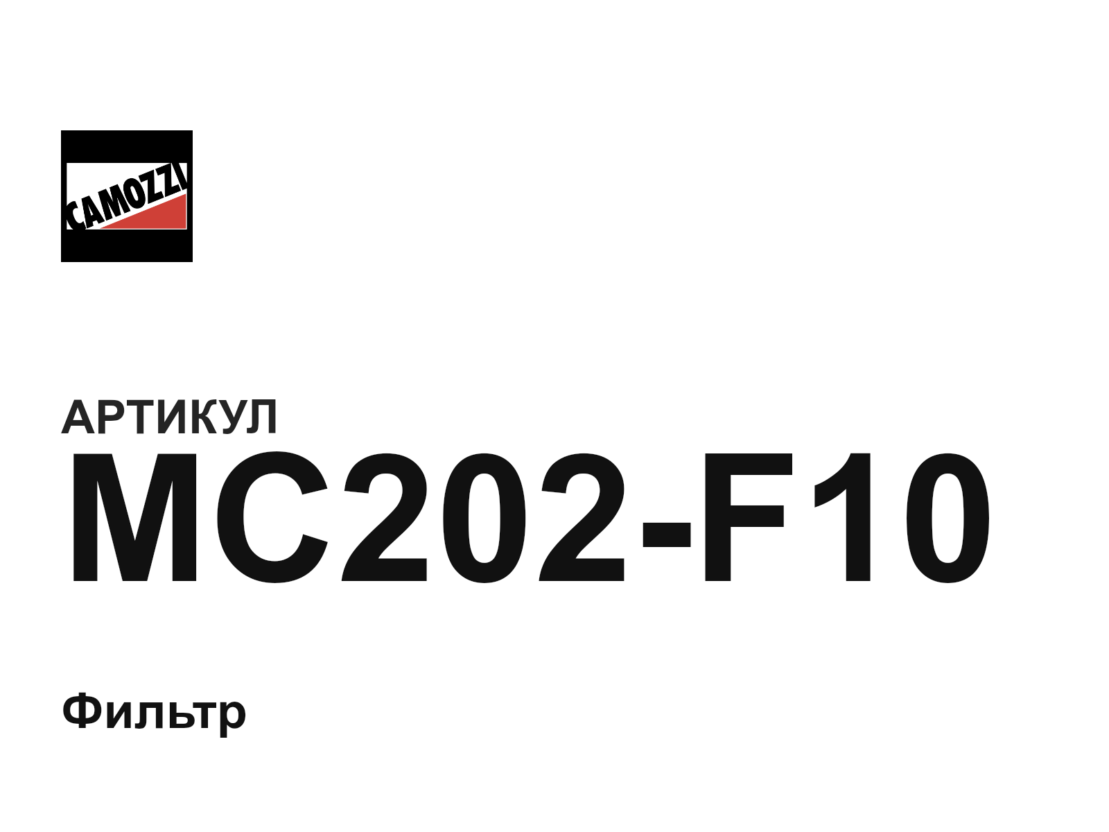 Camozzi MC202-F10 (MC202F10)