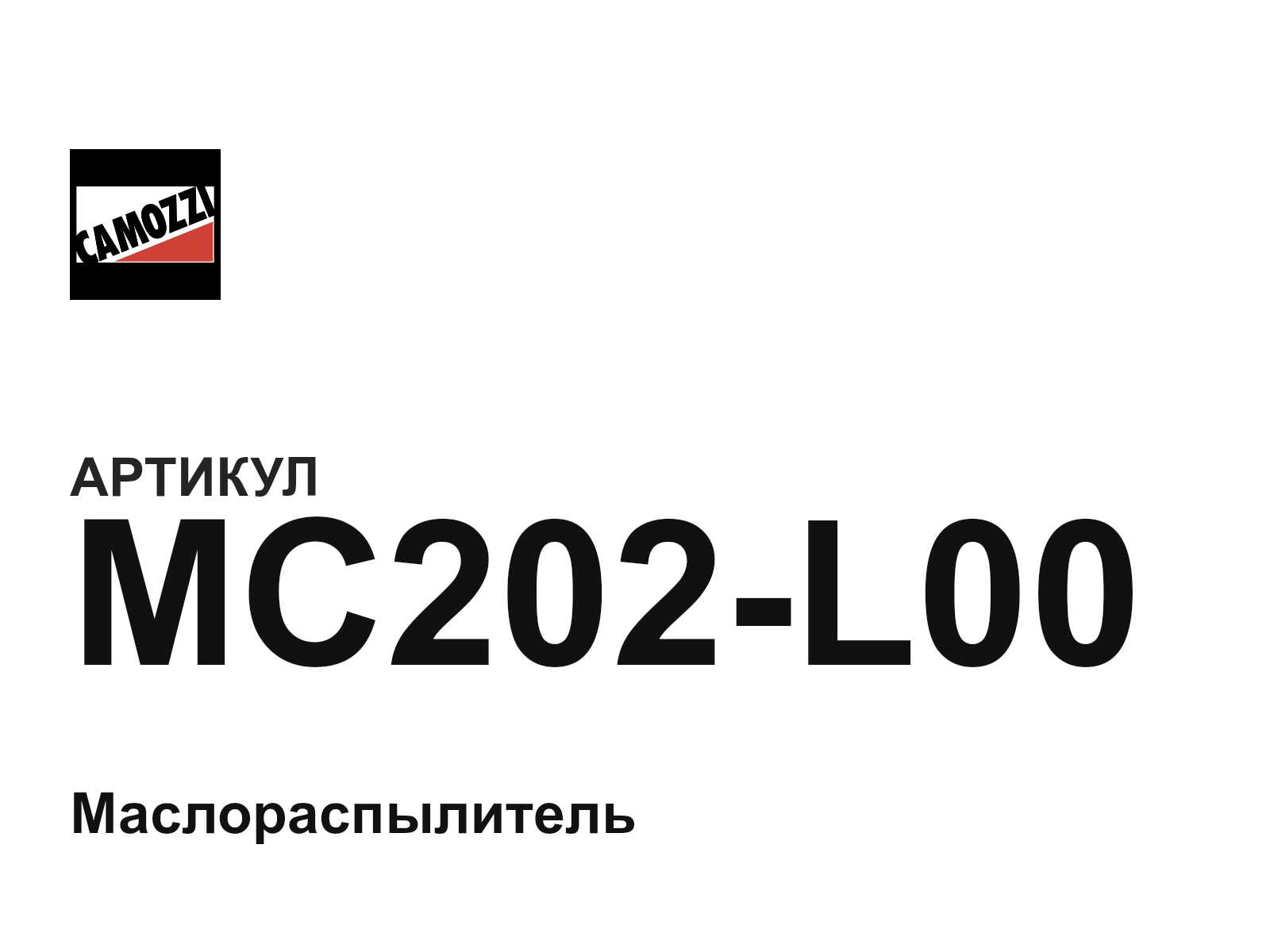 Camozzi MC202-L00 (MC202L00)