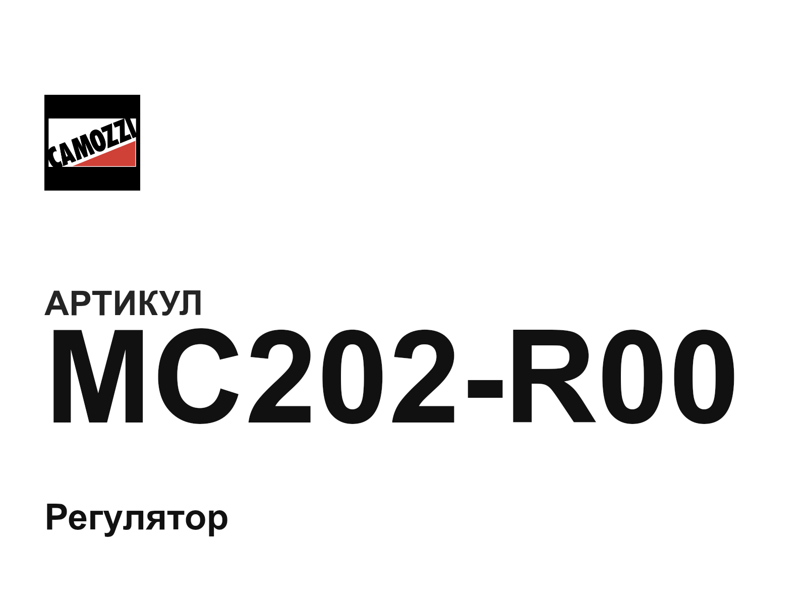 Camozzi MC202-R00 (MC202R00)