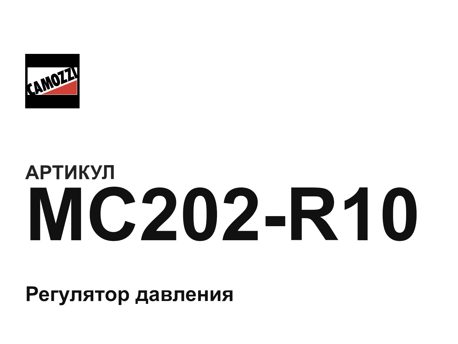 Camozzi MC202-R10 (MC202R10)