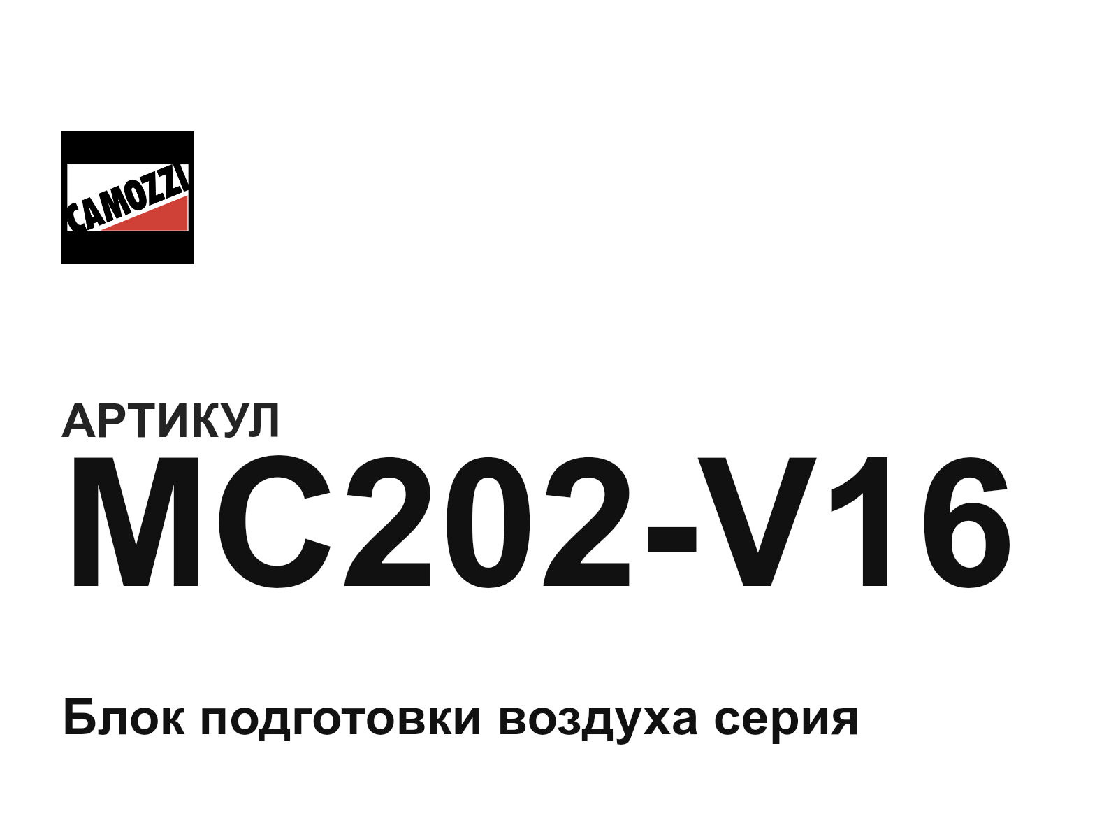 Camozzi MC202-V16 (MC202V16)