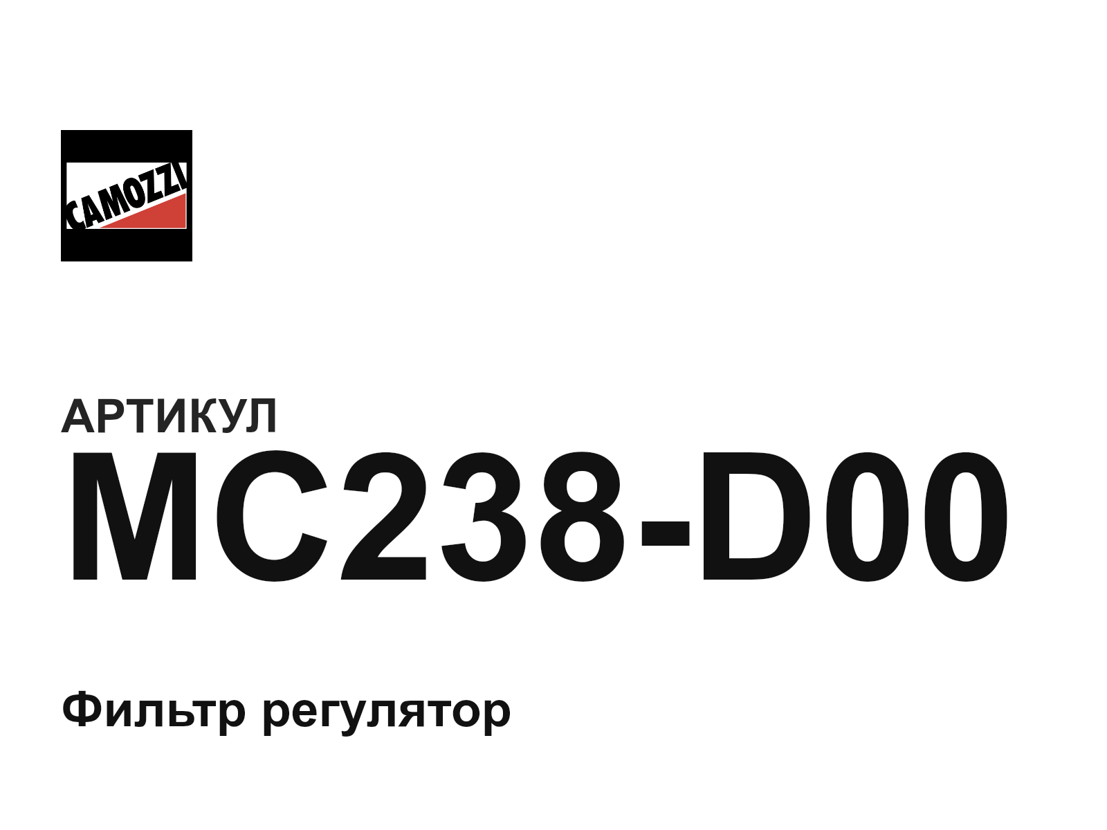 Camozzi MC238-D00 (MC238D00)