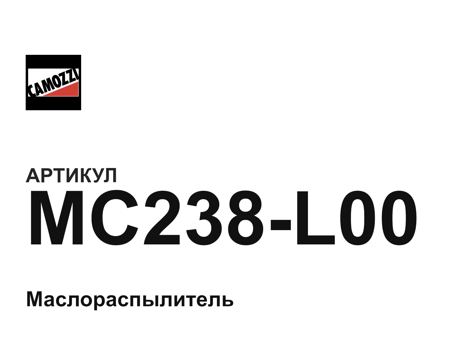 Camozzi MC238-L00 (MC238L00)