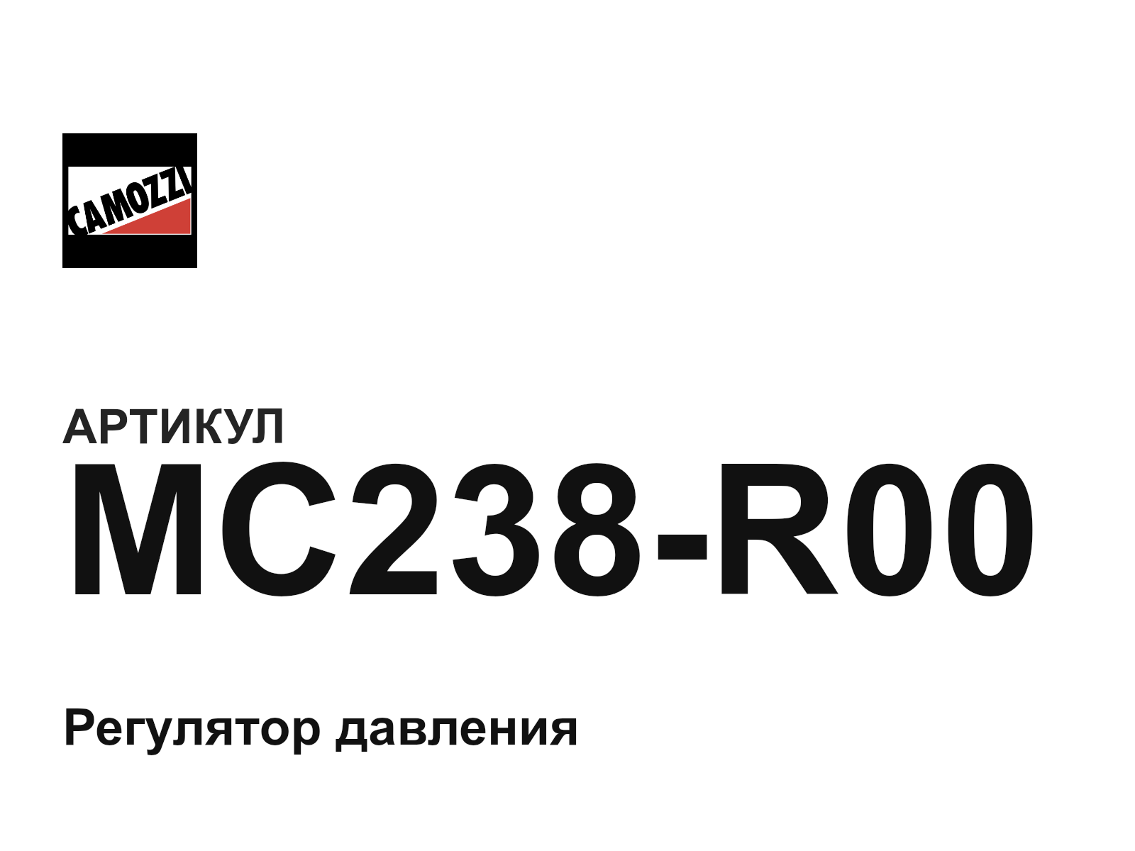 Camozzi MC238-R00 (MC238R00)