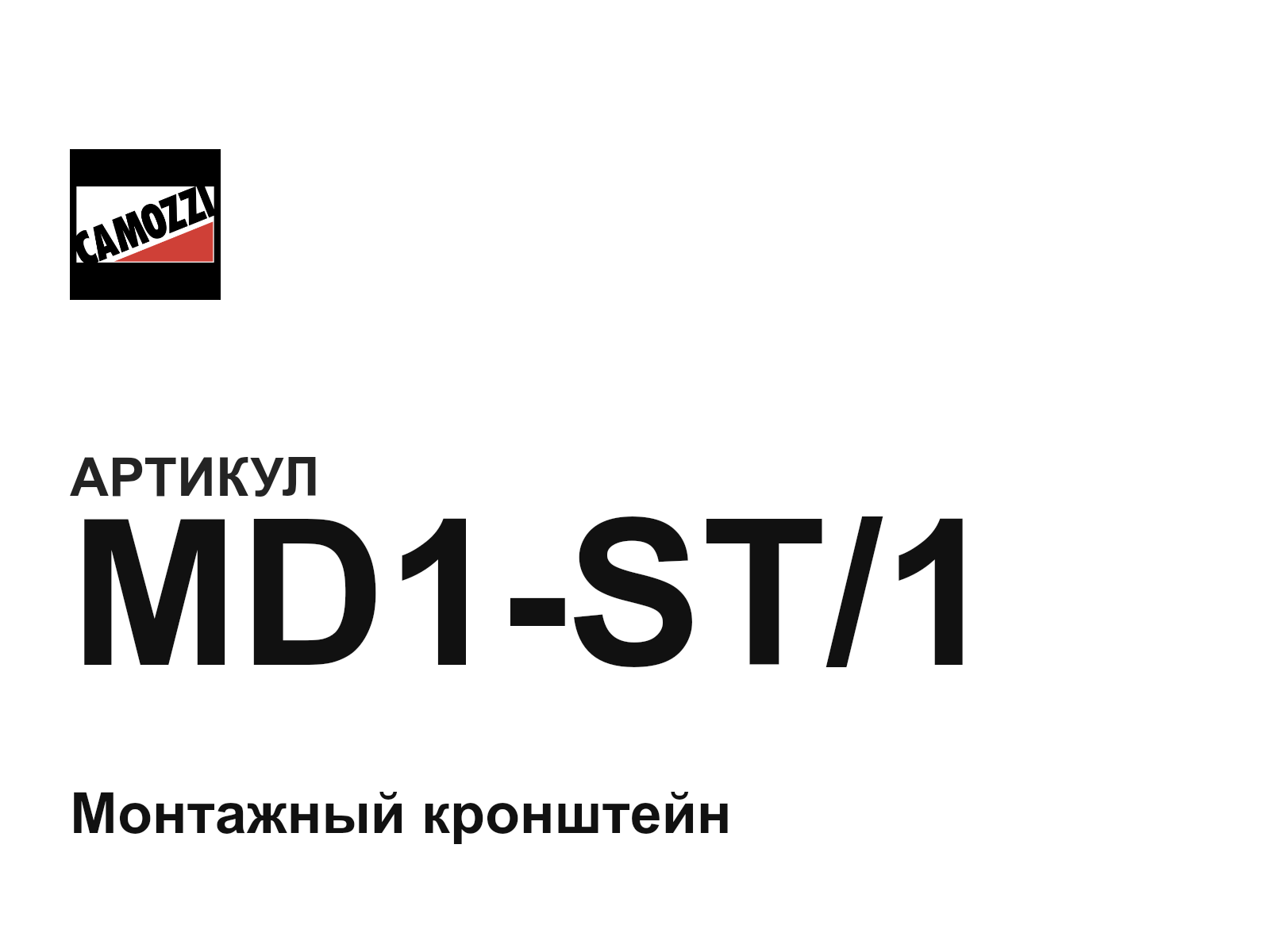 Camozzi MD1-ST-1 (MD1ST1)