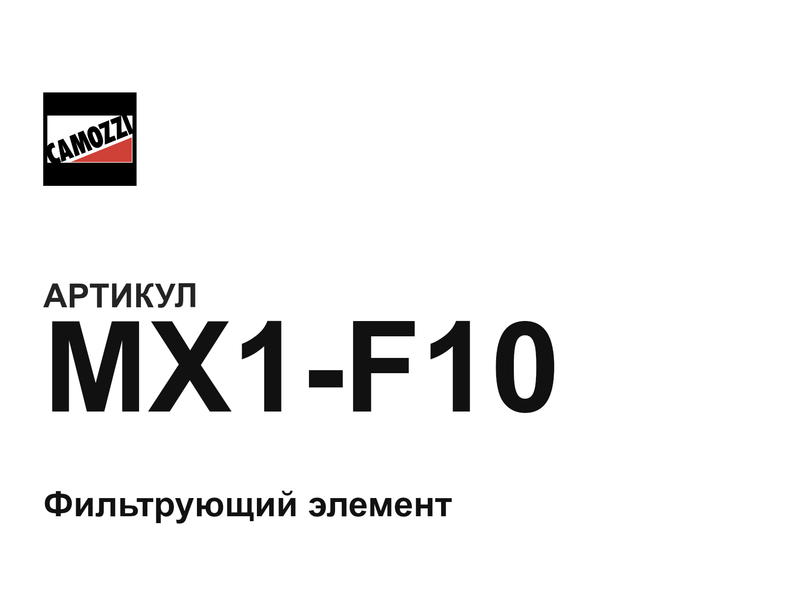 Camozzi MX1-F10 (MX1F10)