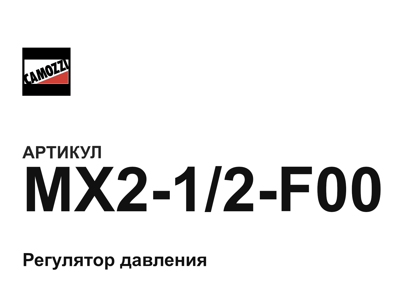 Camozzi MX2-1-2-F00 (MX212F00)
