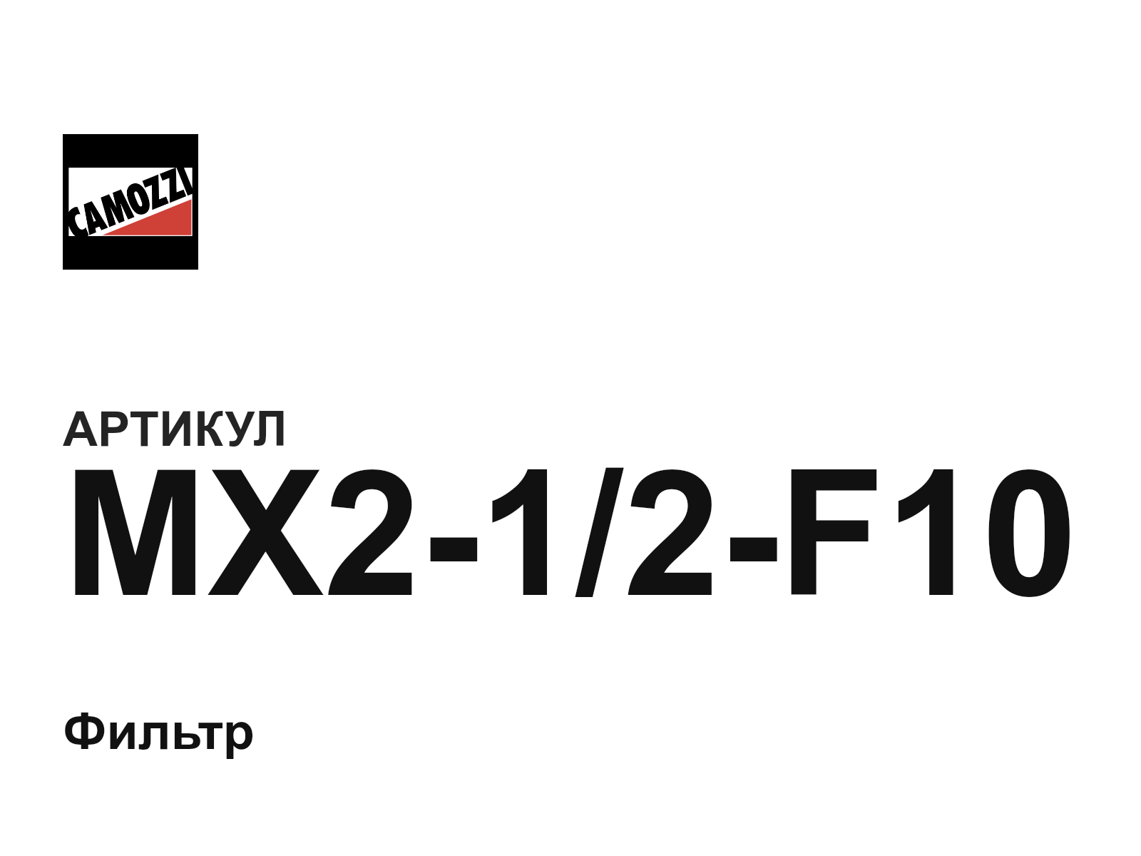 Camozzi MX2-1-2-F10 (MX212F10)