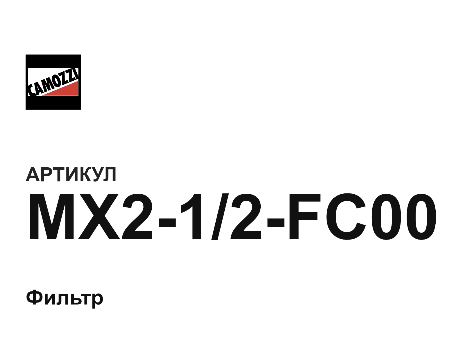 Camozzi MX2-1-2-FC00 (MX212FC00)
