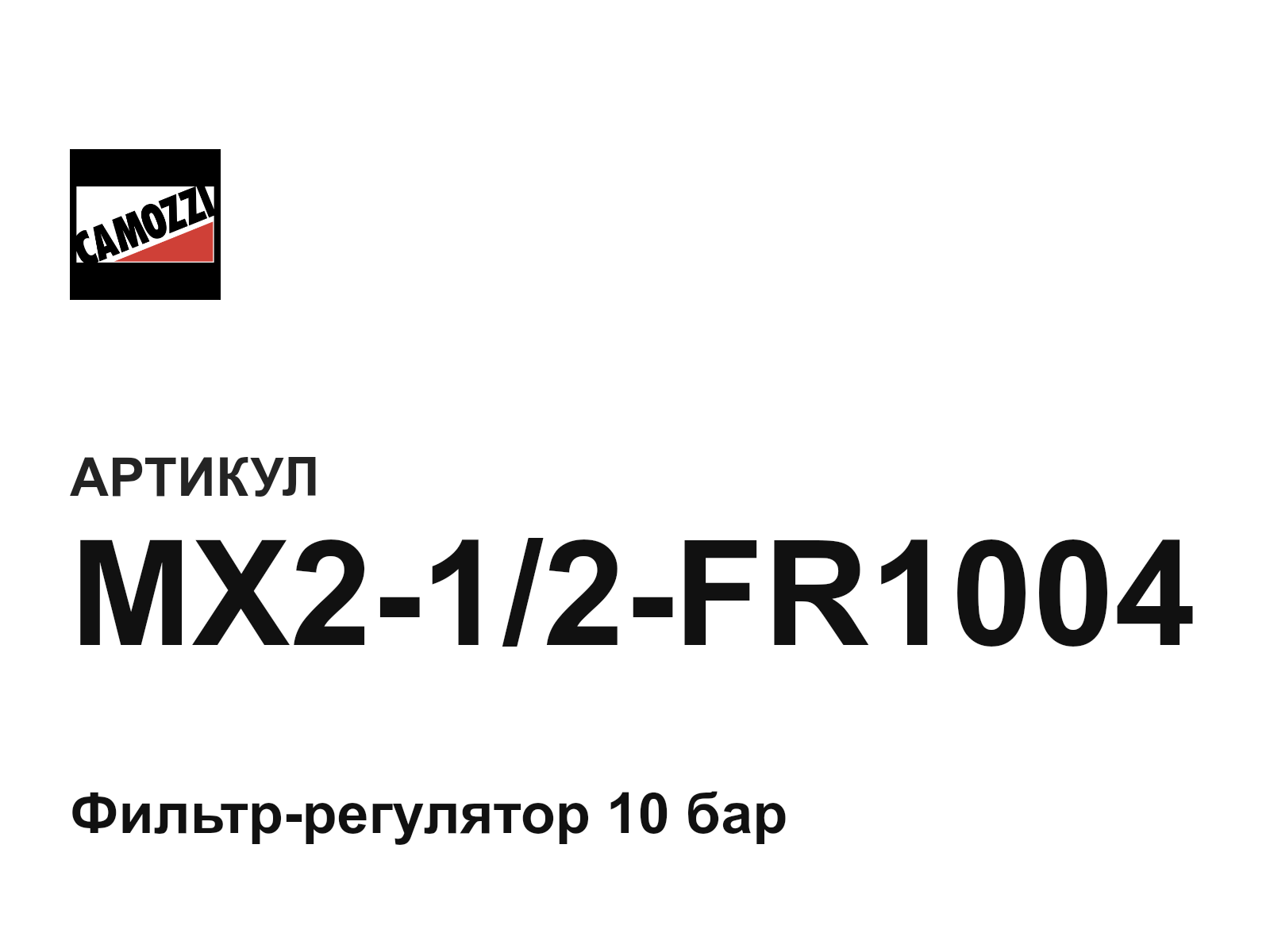 Camozzi MX2-1-2-FR1004 (MX212FR1004)