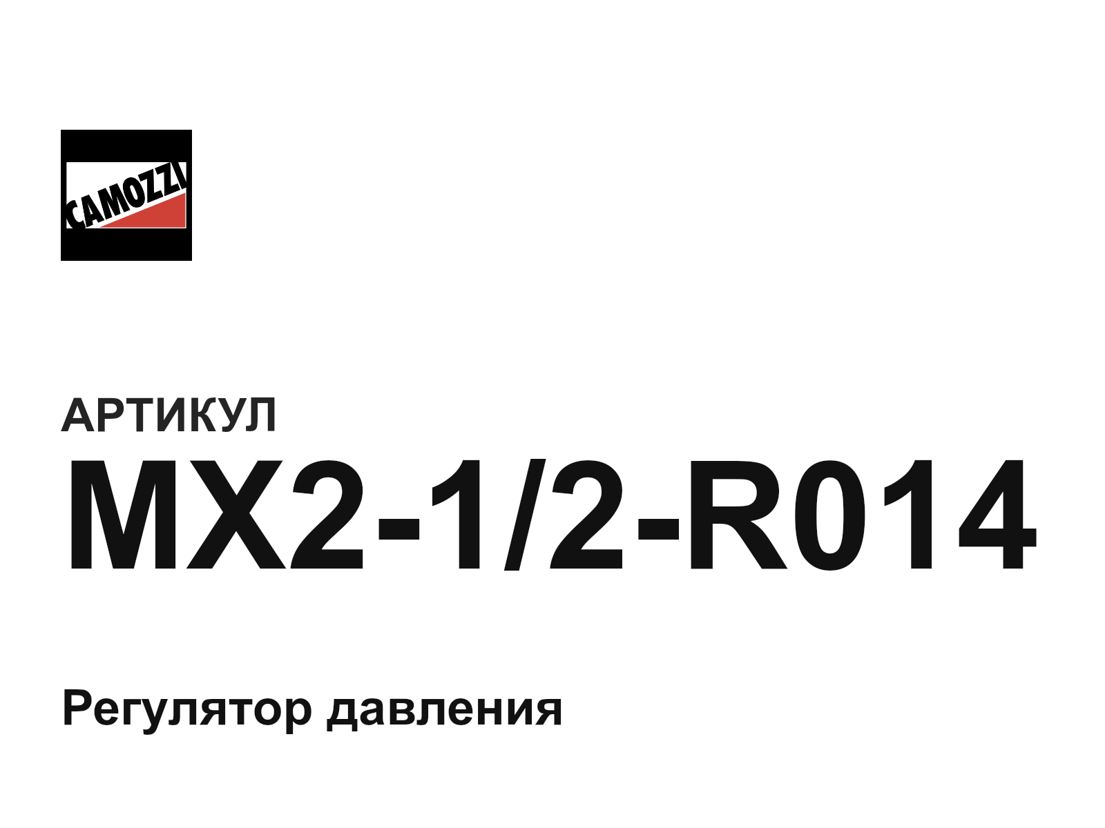 Camozzi MX2-1-2-R014 (MX212R014)